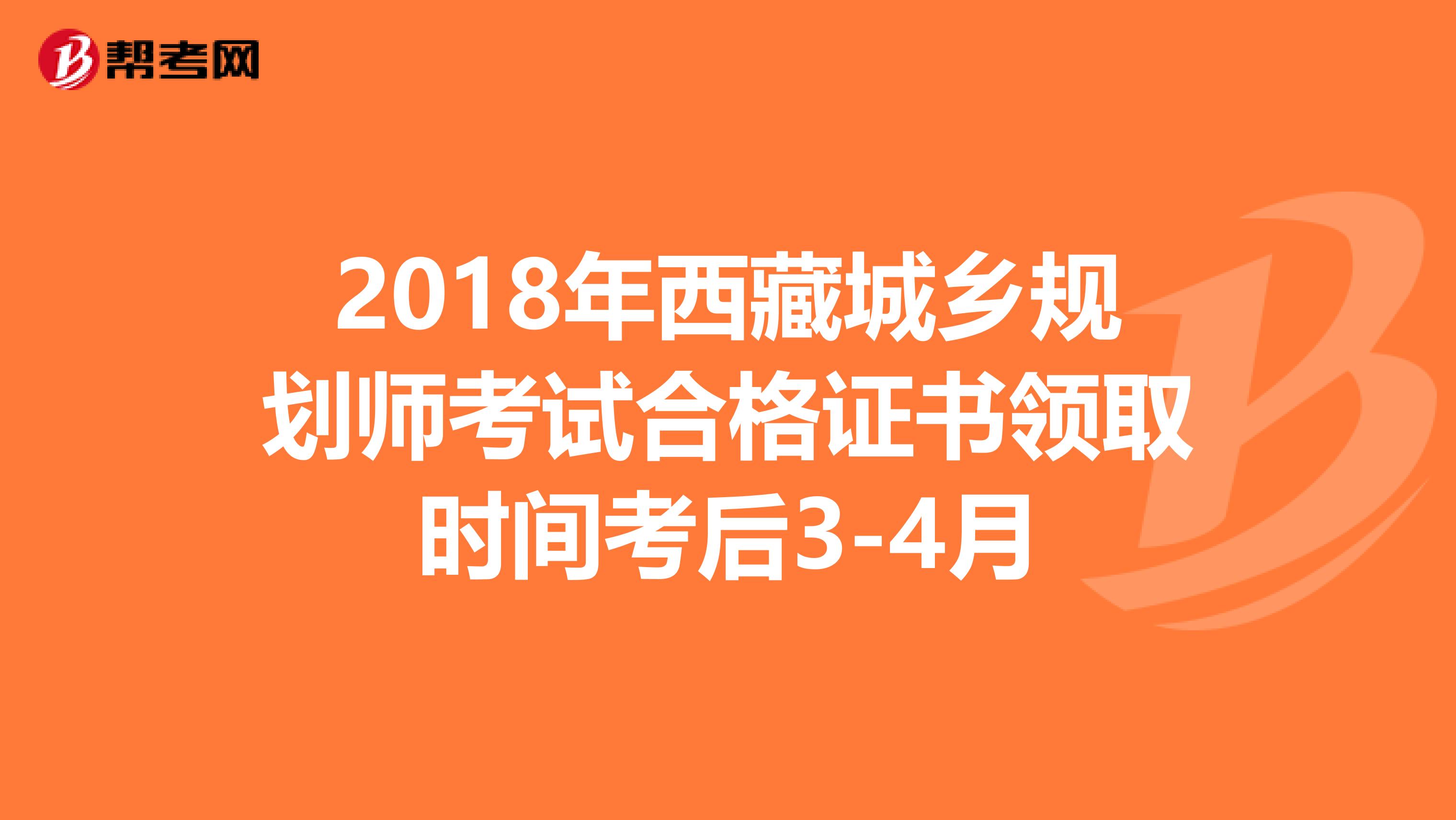 2018年西藏城乡规划师考试合格证书领取时间考后3-4月