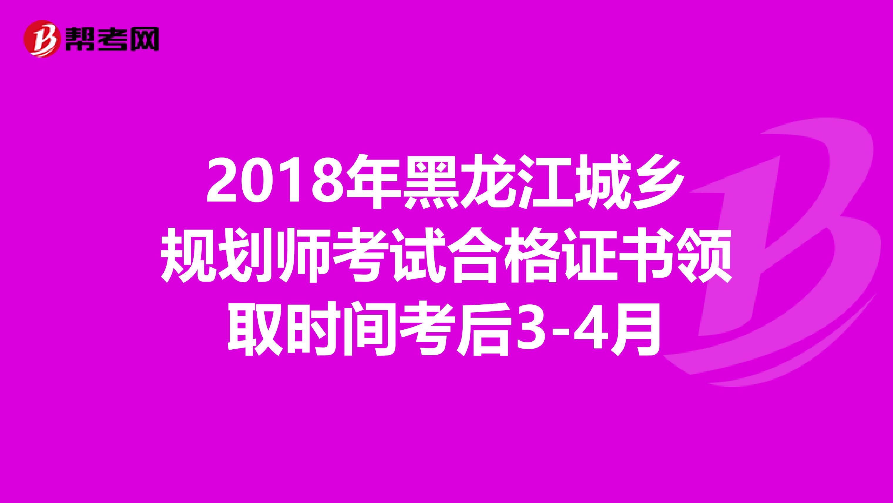 2018年黑龙江城乡规划师考试合格证书领取时间考后3-4月