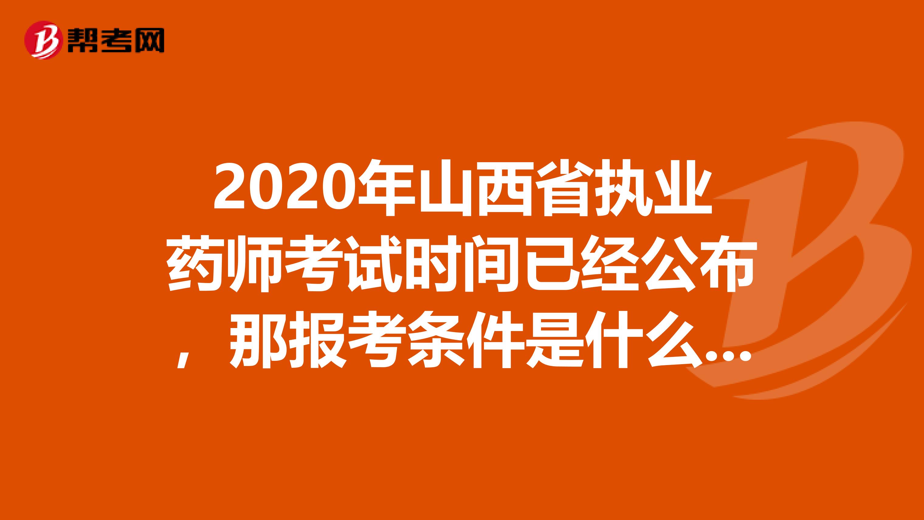 2020年山西省执业药师考试时间已经公布，那报考条件是什么呢?