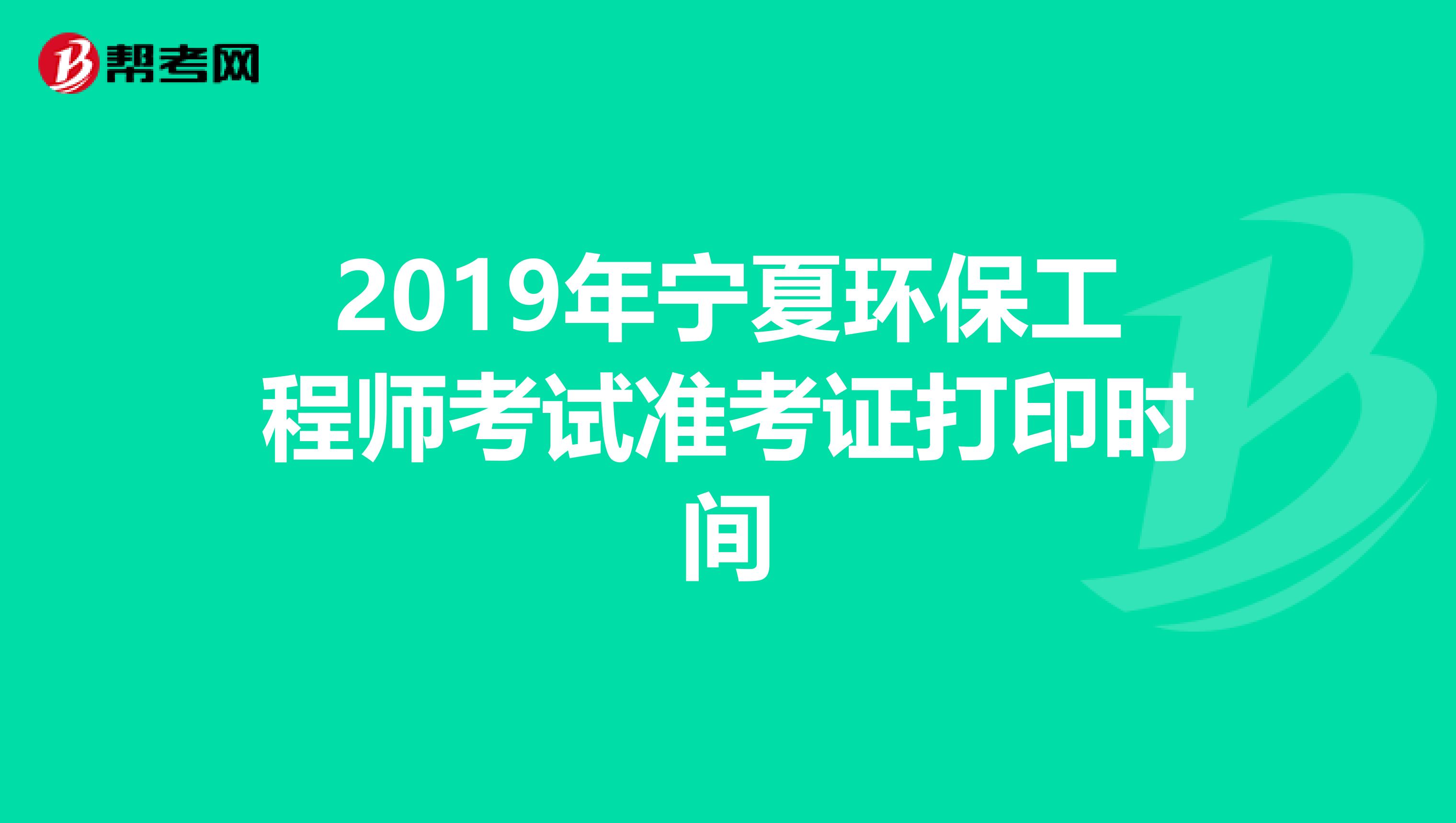 2019年宁夏环保工程师考试准考证打印时间