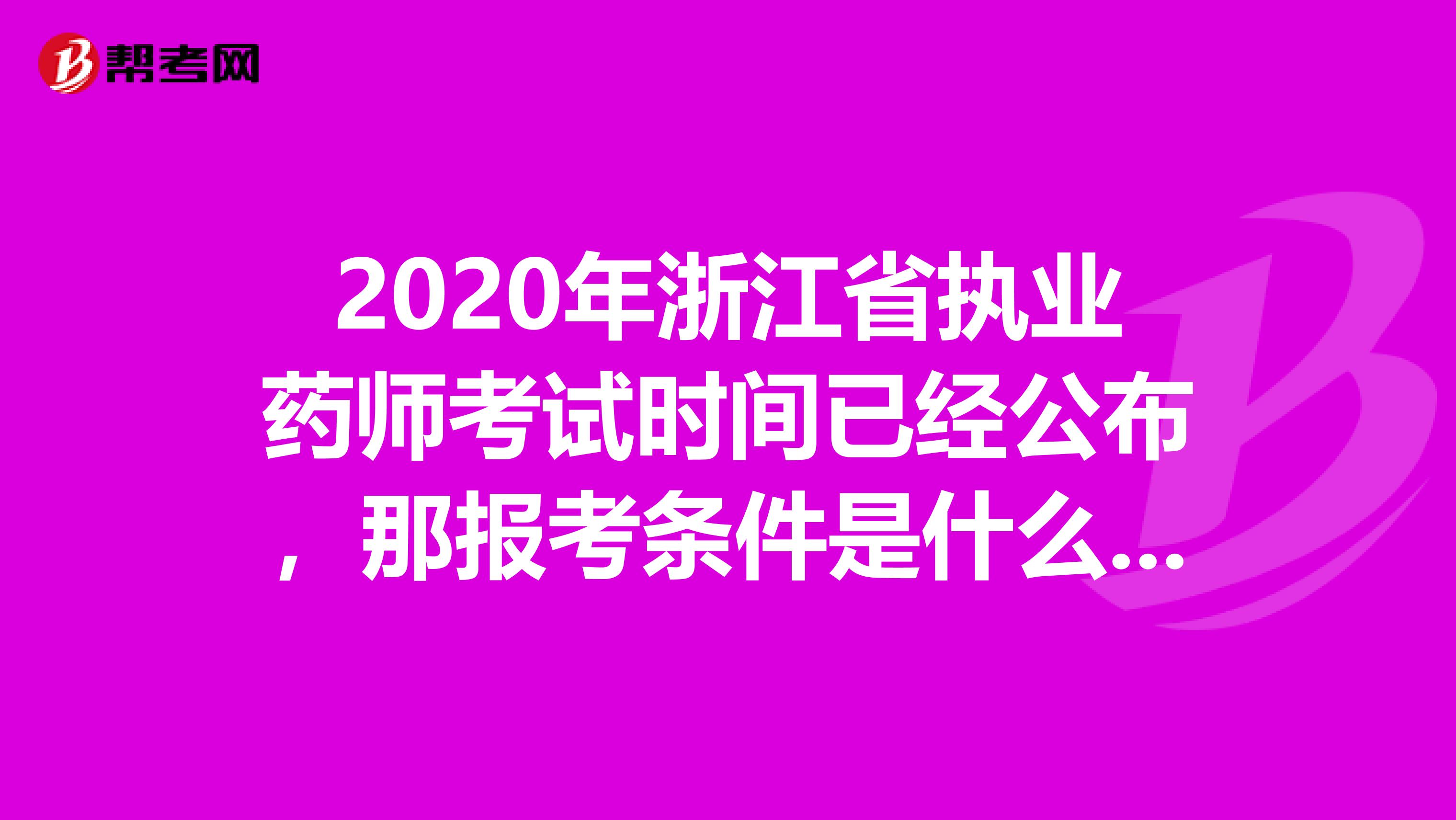 2020年浙江省执业药师考试时间已经公布，那报考条件是什么呢?