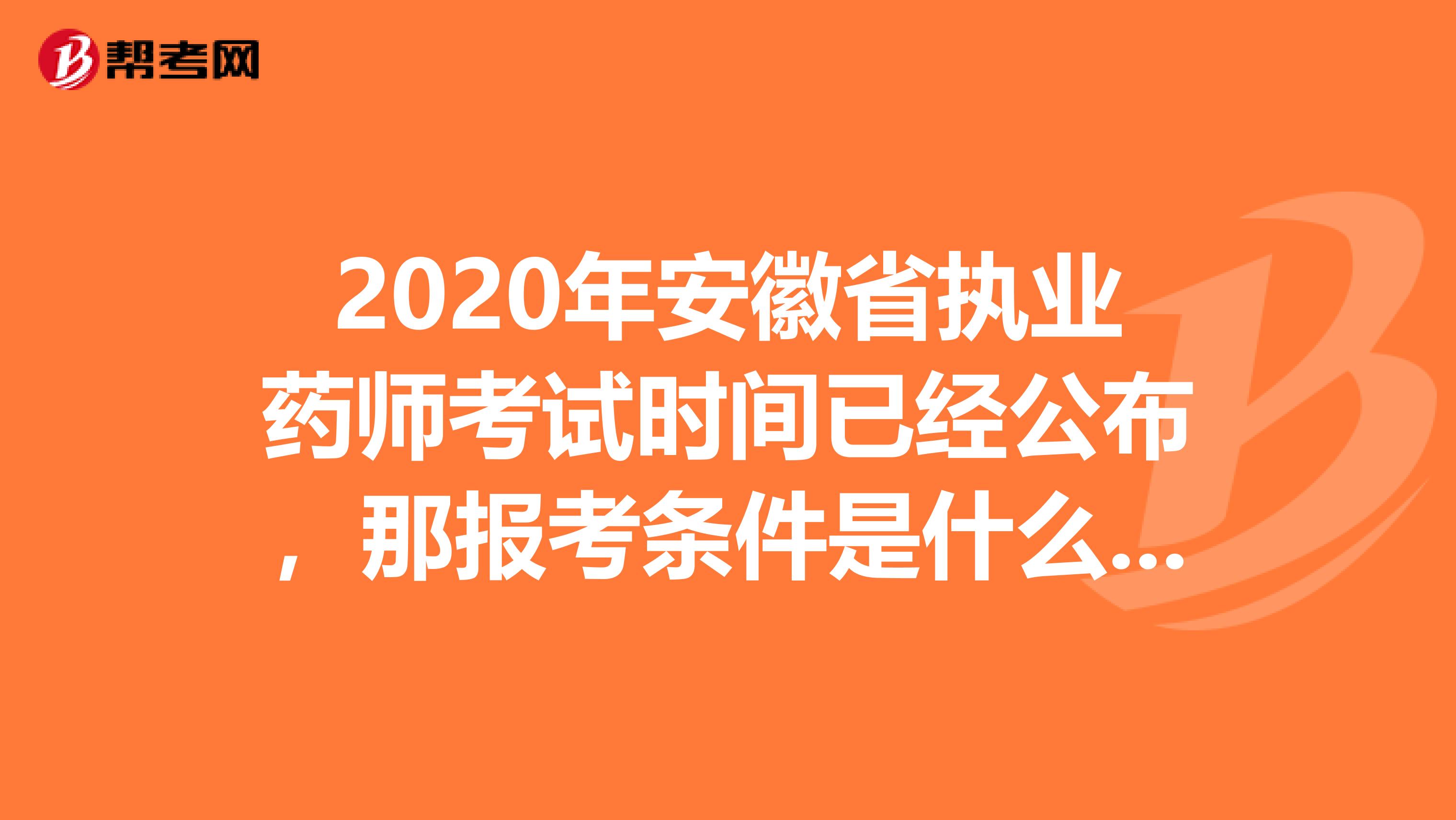 2020年安徽省执业药师考试时间已经公布，那报考条件是什么呢?