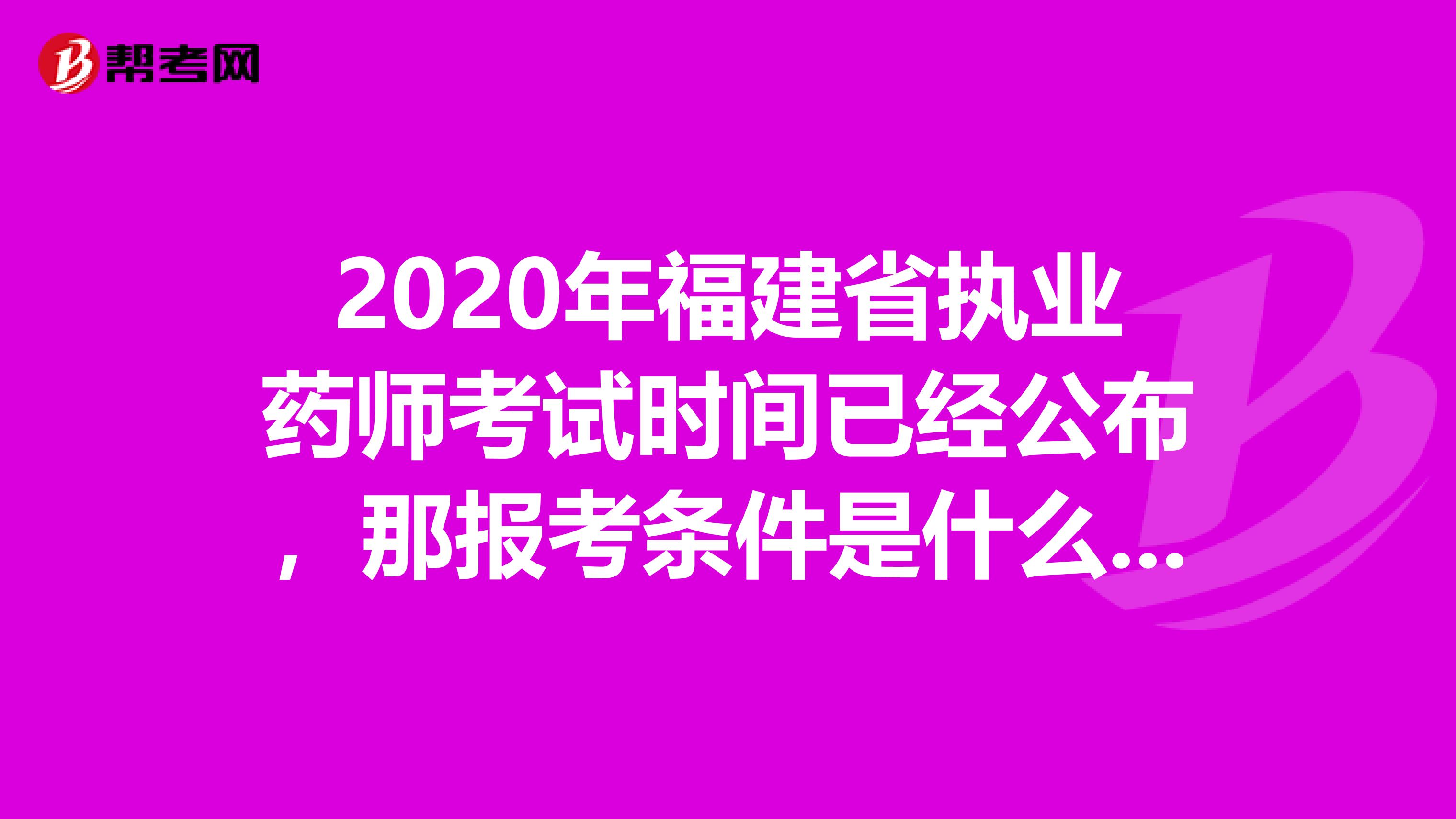 2020年福建省执业药师考试时间已经公布，那报考条件是什么呢?