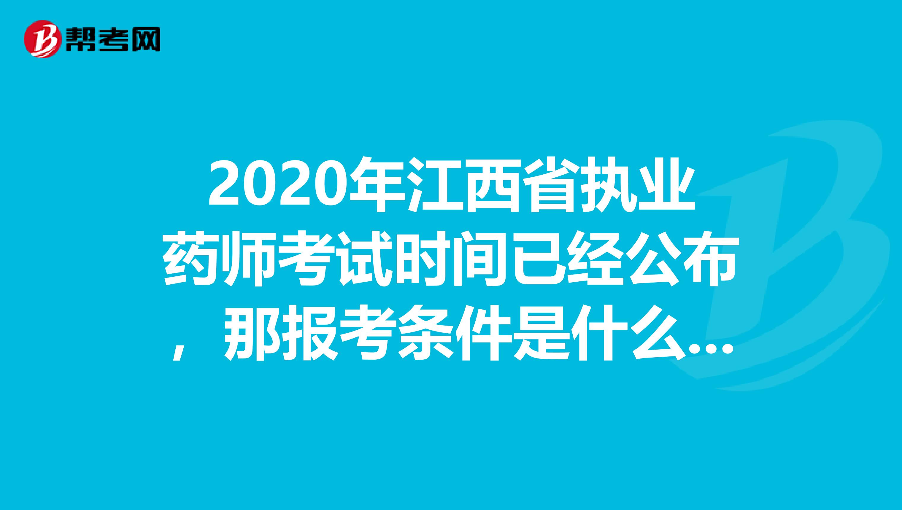2020年江西省執業藥師考試時間已經公布，那報考條件是什么呢?