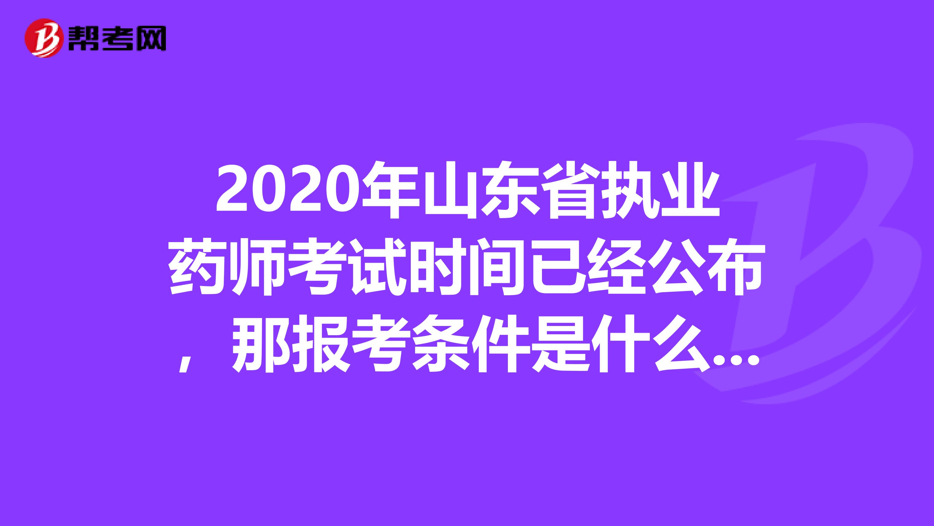 2020年山东省执业药师考试时间已经公布，那报考条件是什么呢?