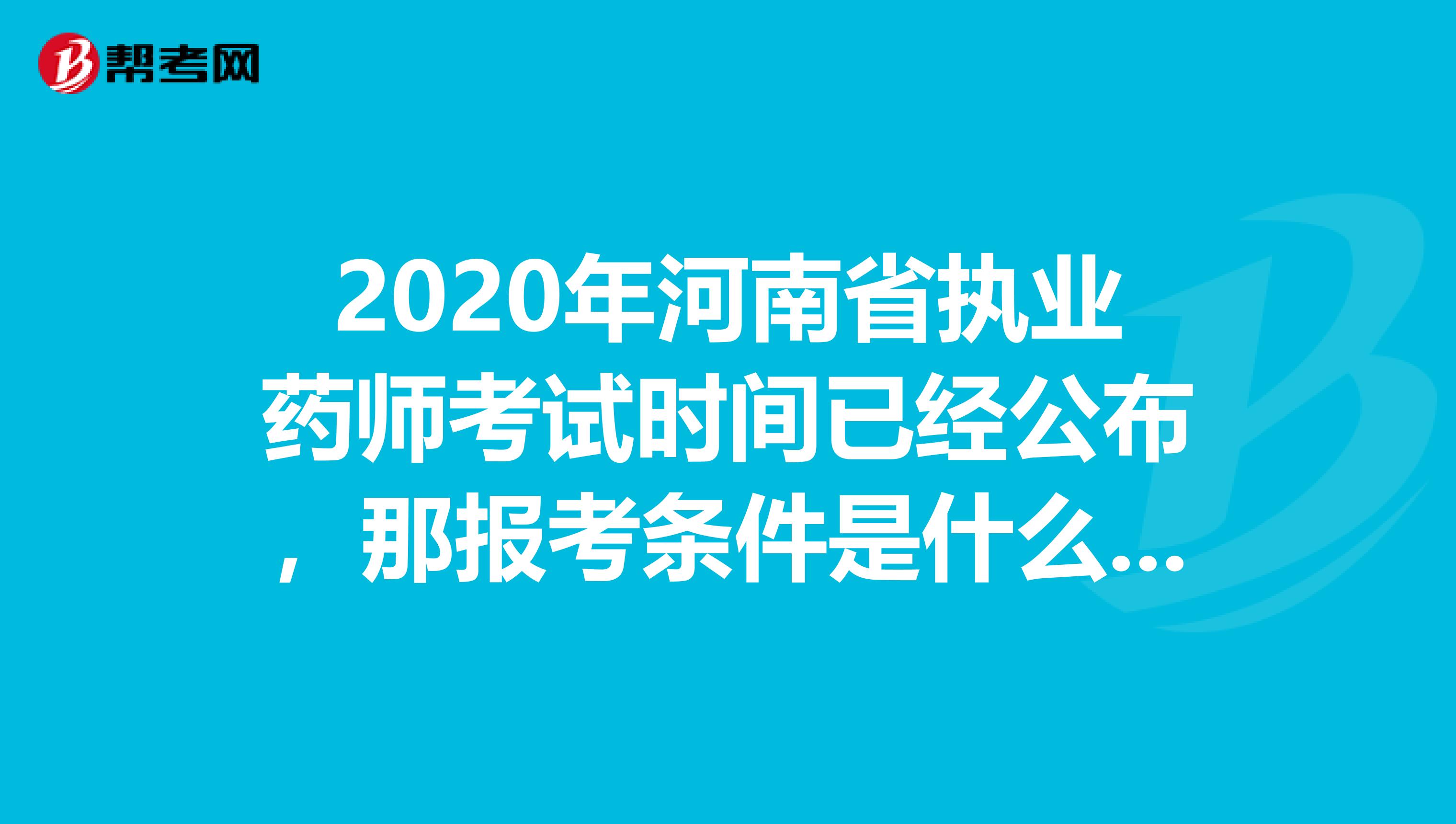 2020年河南省执业药师考试时间已经公布，那报考条件是什么呢?