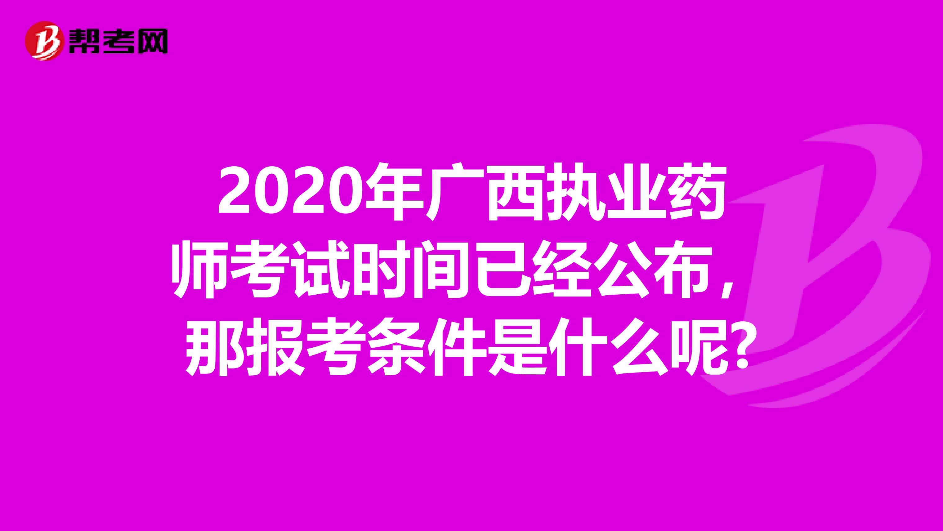 2020年广西执业药师考试时间已经公布，那报考条件是什么呢?