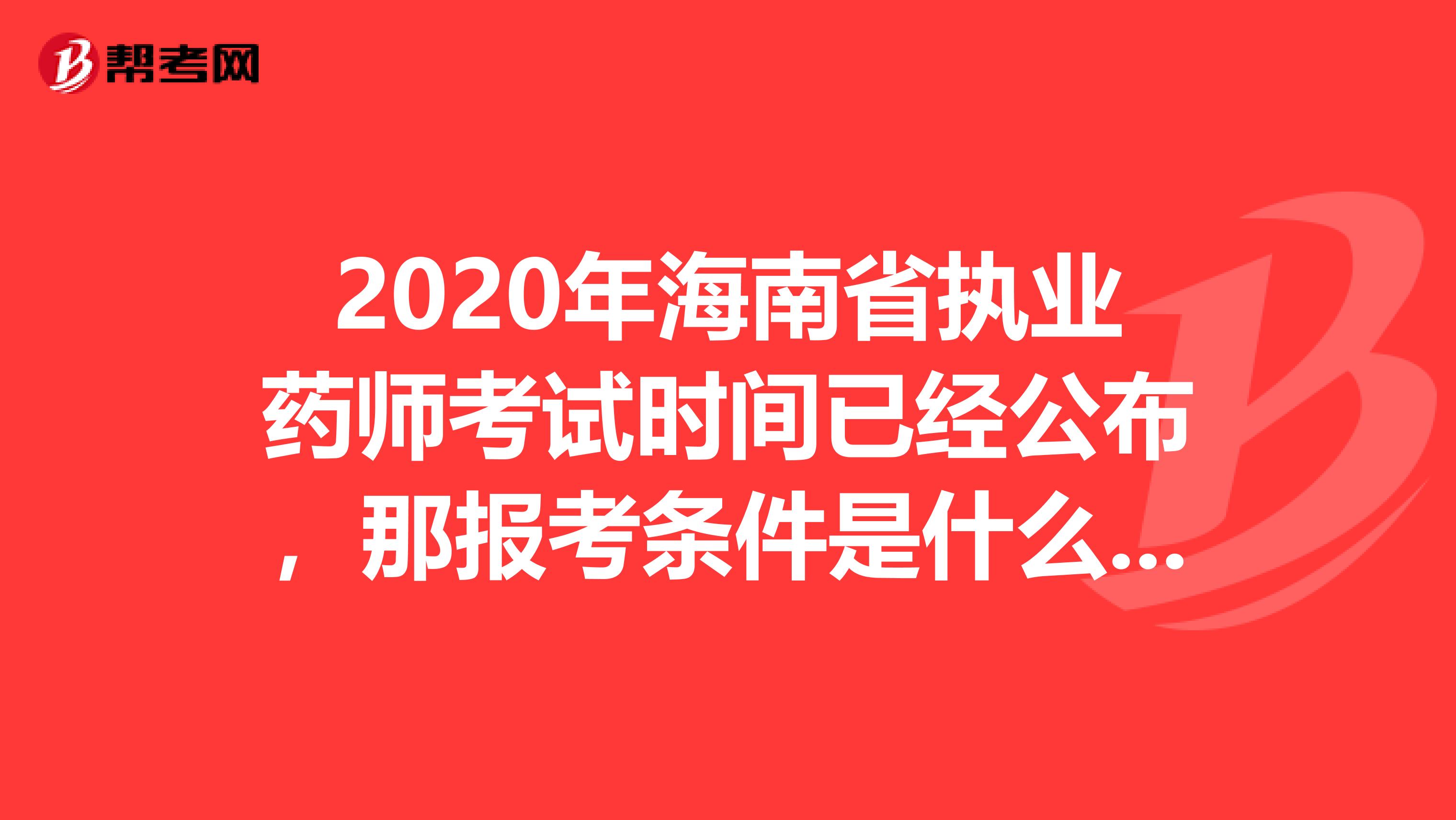 2020年海南省执业药师考试时间已经公布，那报考条件是什么呢?