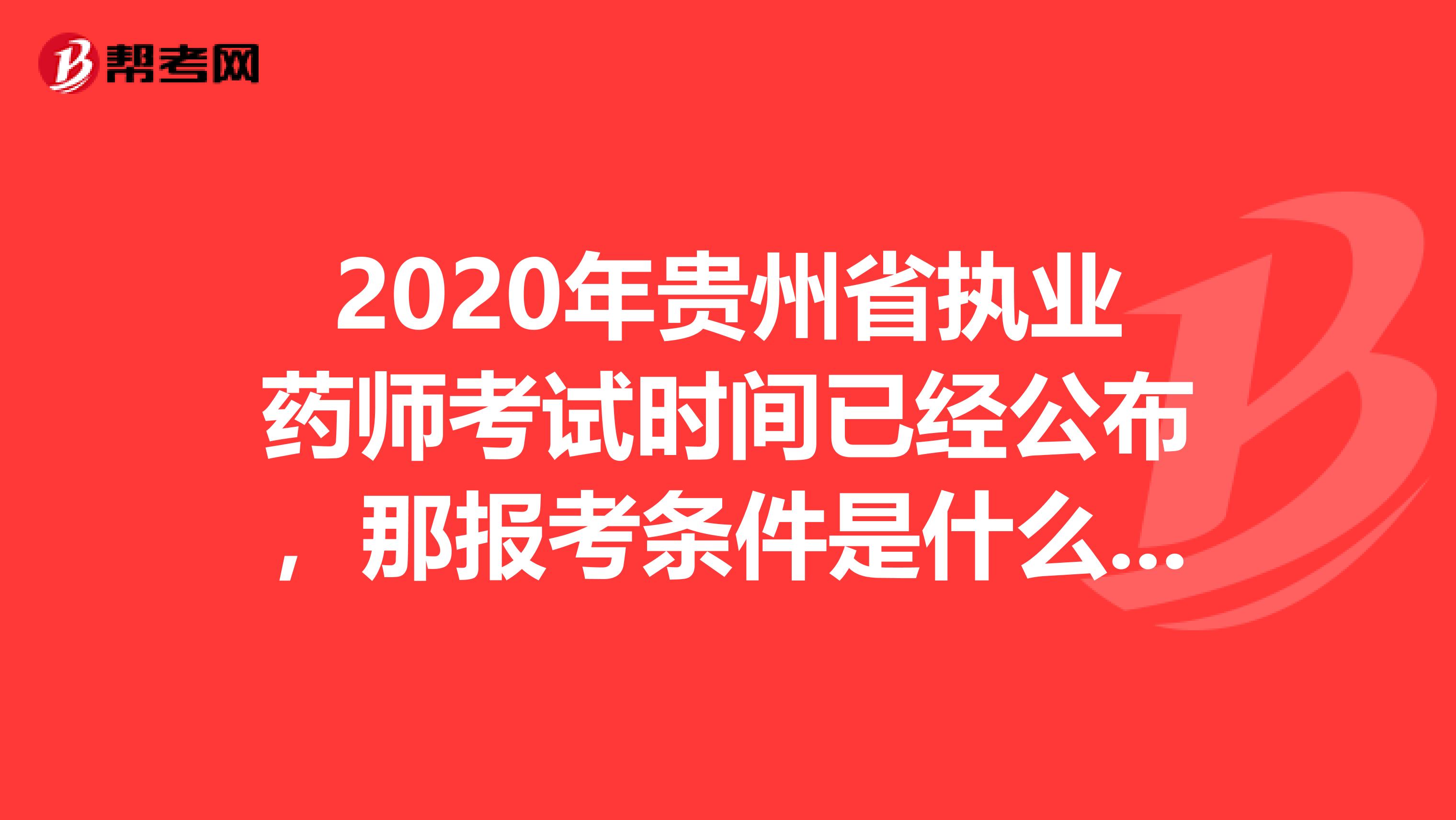 2020年貴州省執業藥師考試時間已經公布，那報考條件是什么呢?