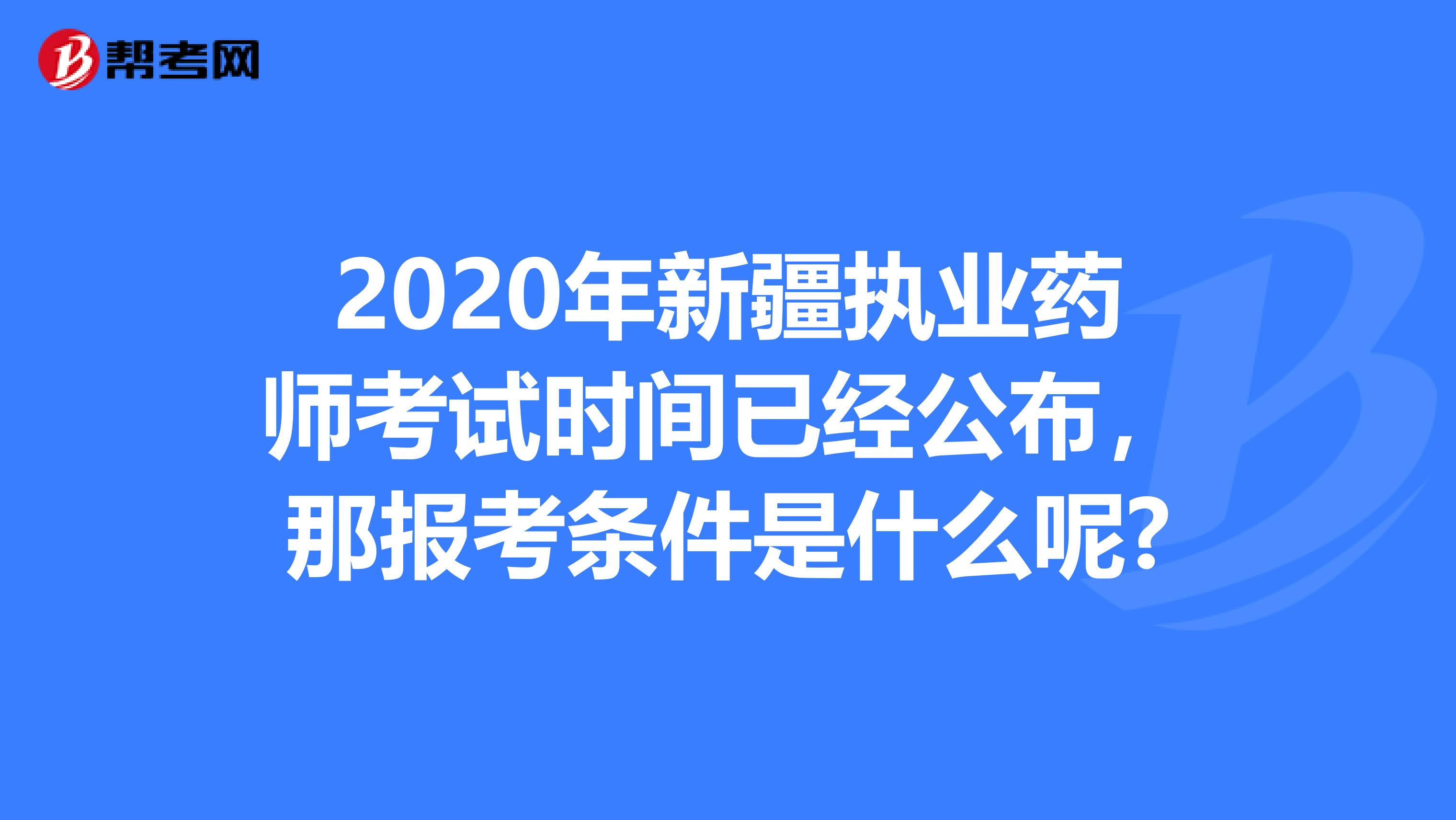 2020年新疆执业药师考试时间已经公布，那报考条件是什么呢?