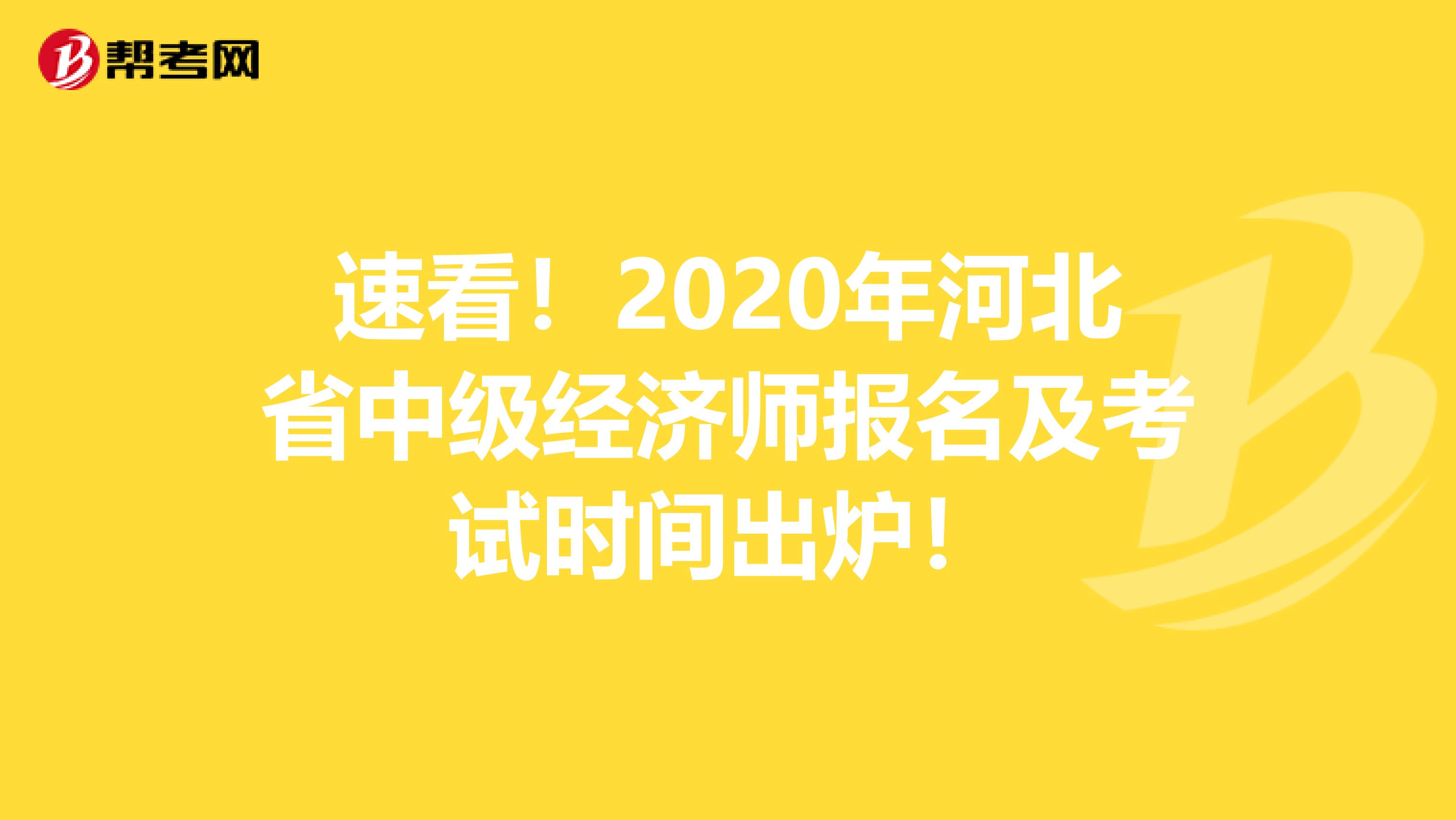 速看！2020年河北省中级经济师报名及考试时间出炉！
