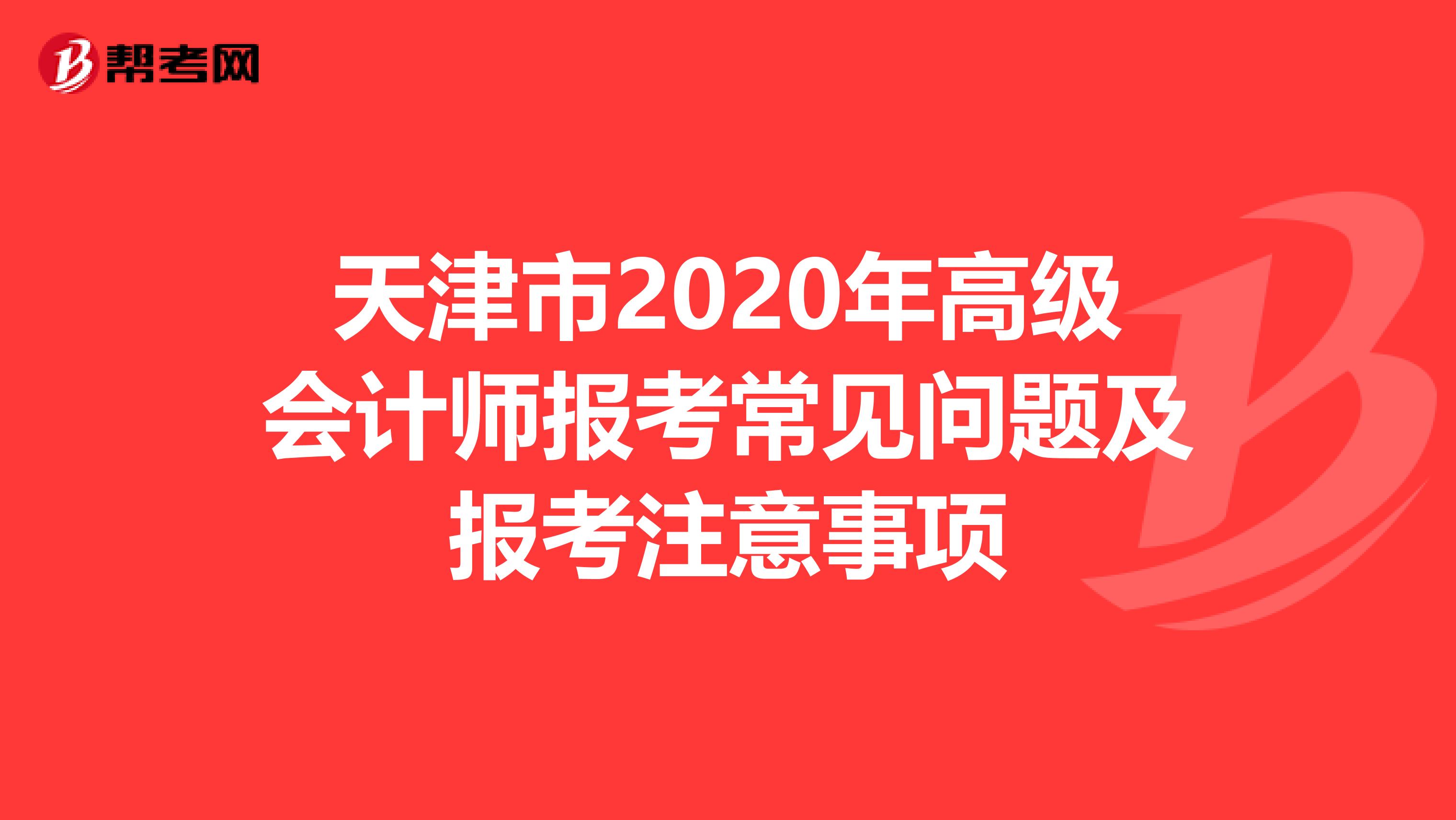 天津市2020年高级会计师报考常见问题及报考注意事项