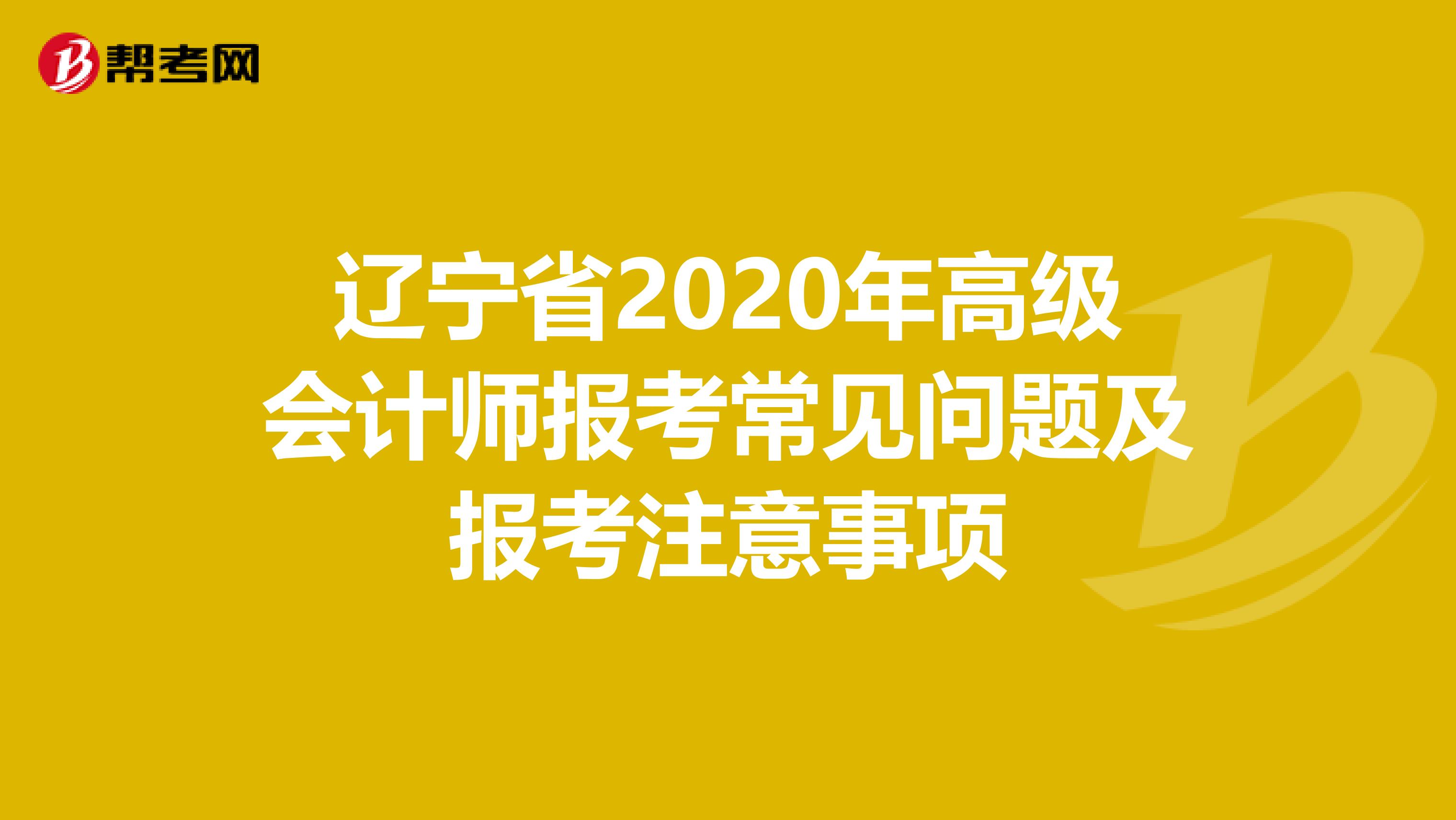 辽宁省2020年高级会计师报考常见问题及报考注意事项