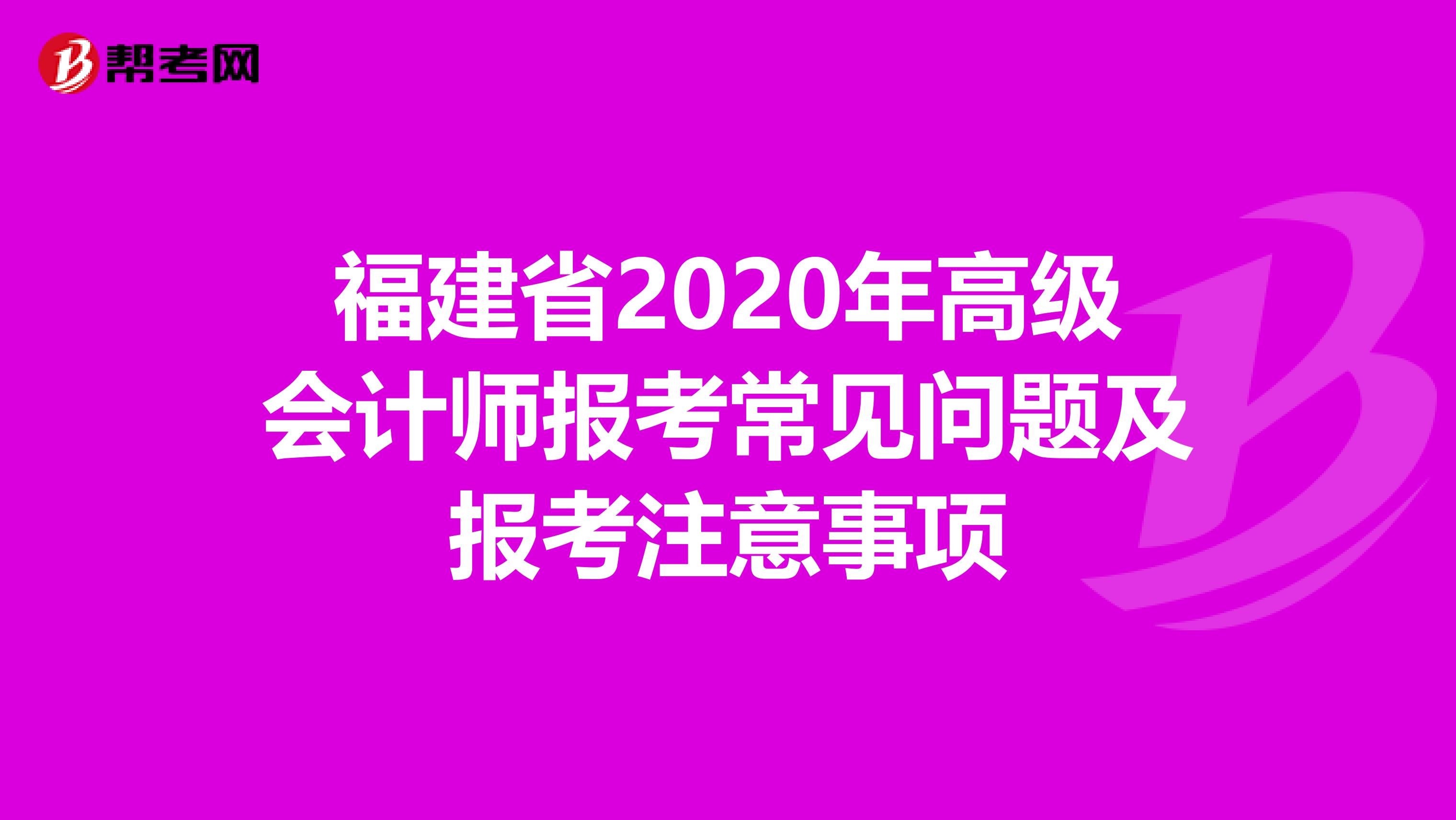 福建省2020年高級會計師報考常見問題及報考注意事項