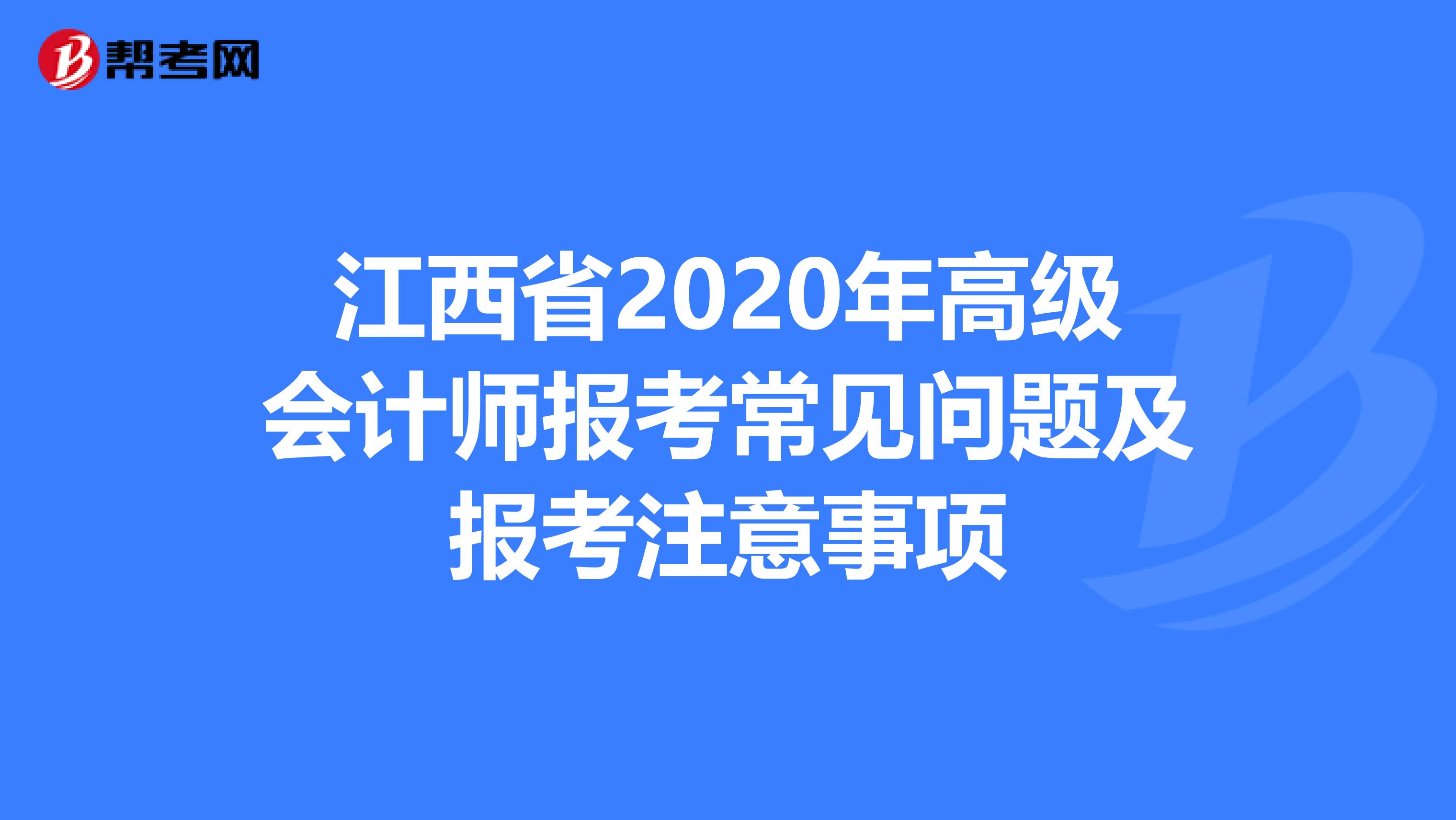 江西省2020年高级会计师报考常见问题及报考注意事项