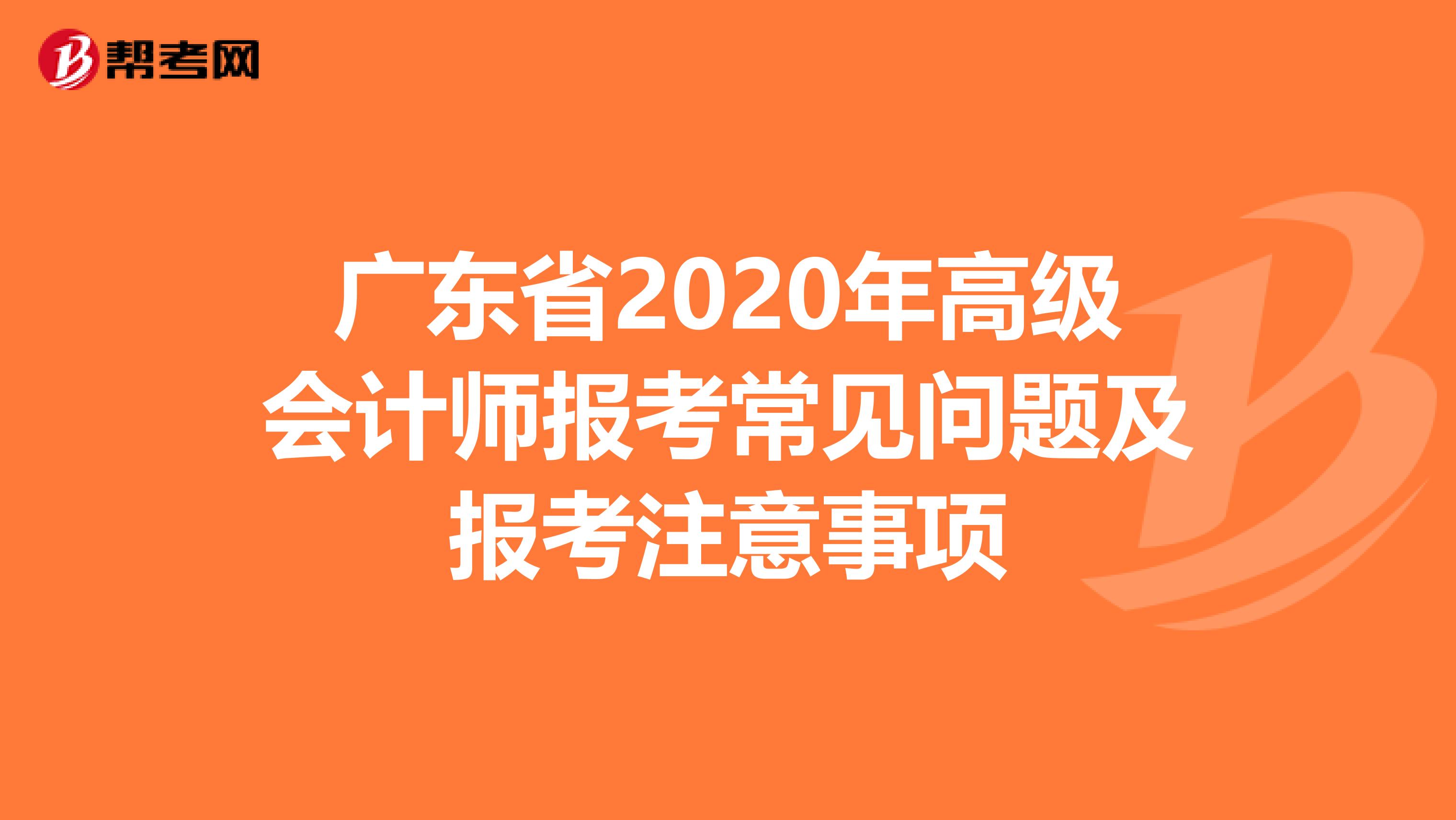 廣東省2020年高級會計師報考常見問題及報考注意事項