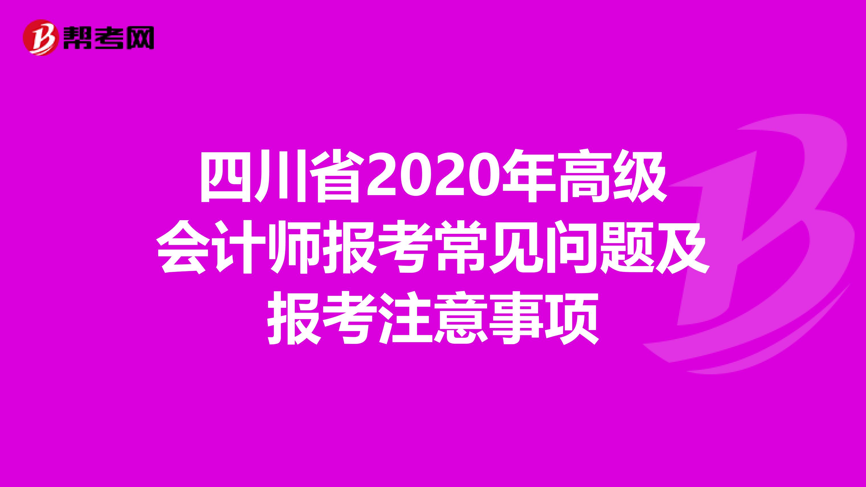 四川省2020年高級會計師報考常見問題及報考注意事項