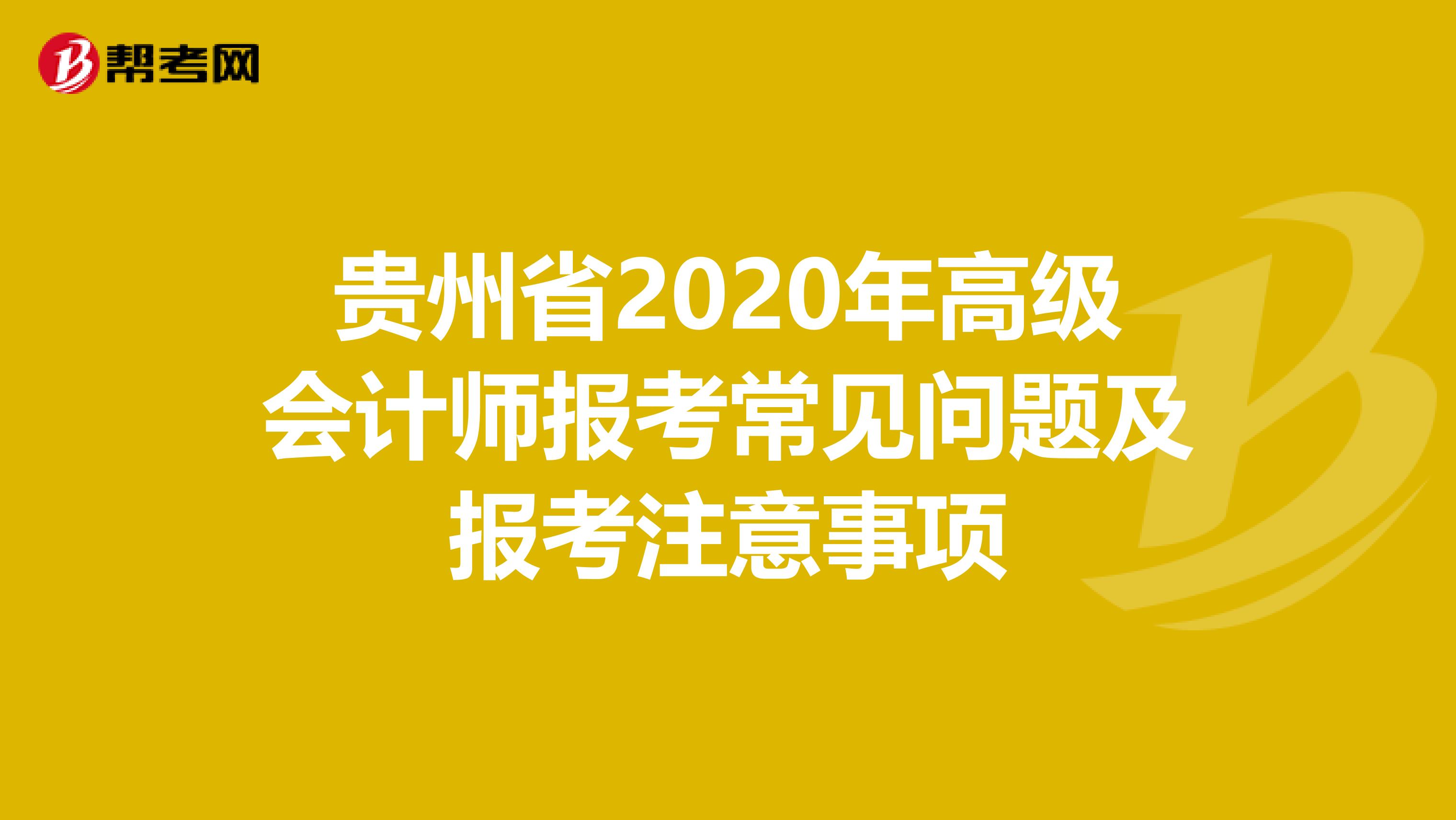 貴州省2020年高級會計師報考常見問題及報考注意事項