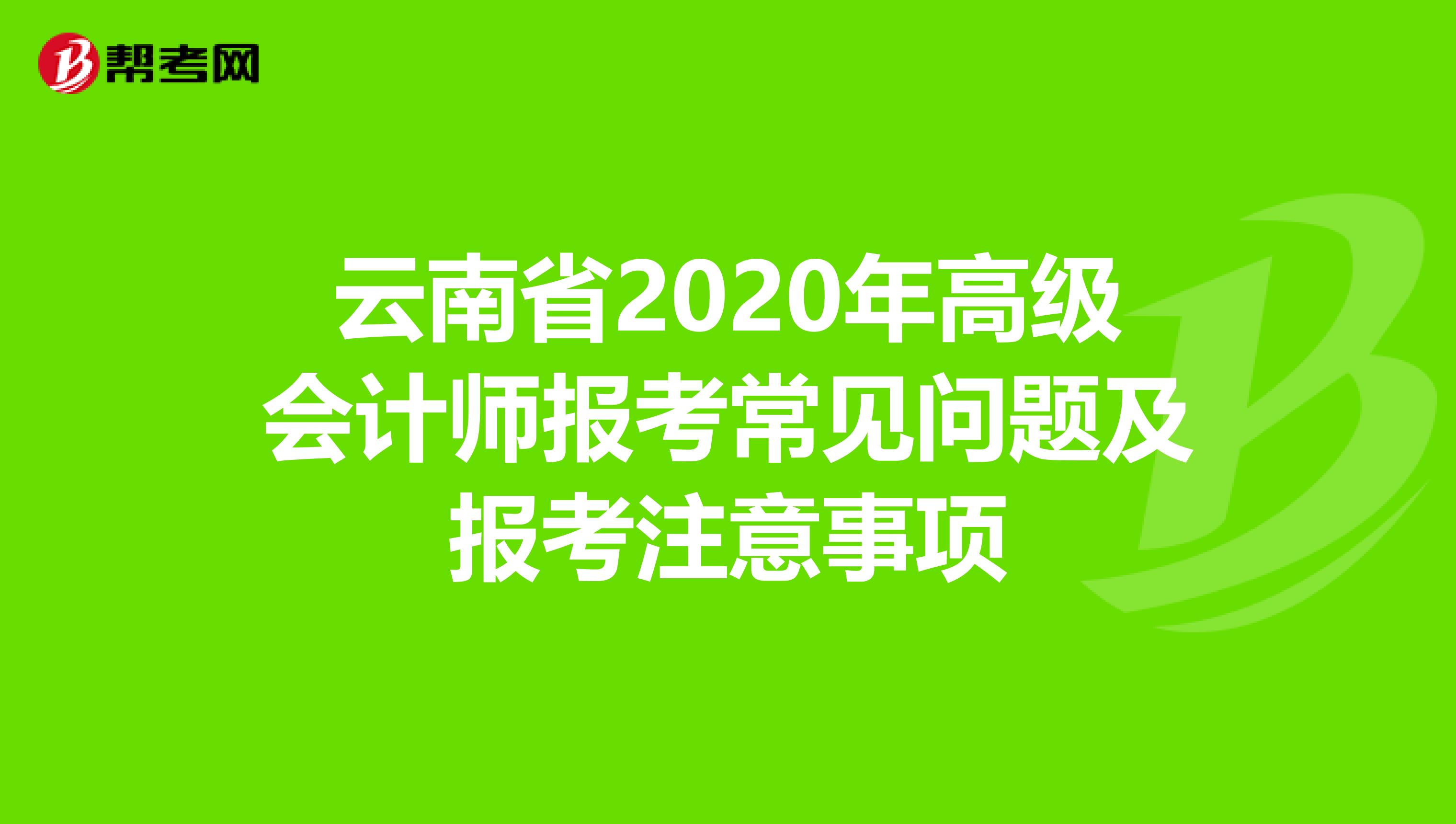 云南省2020年高級會計師報考常見問題及報考注意事項