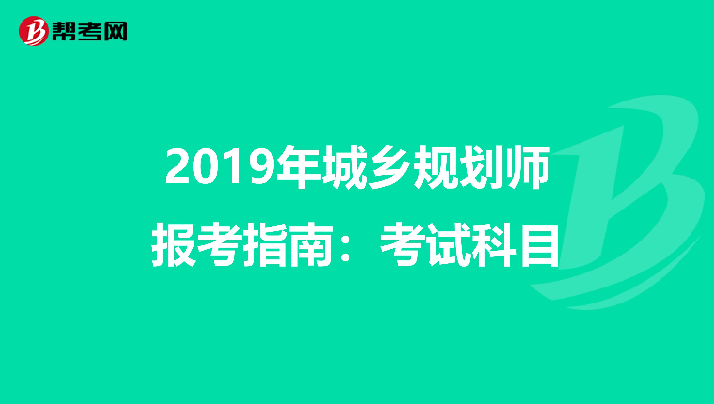 2019年城乡规划师报考指南：考试科目