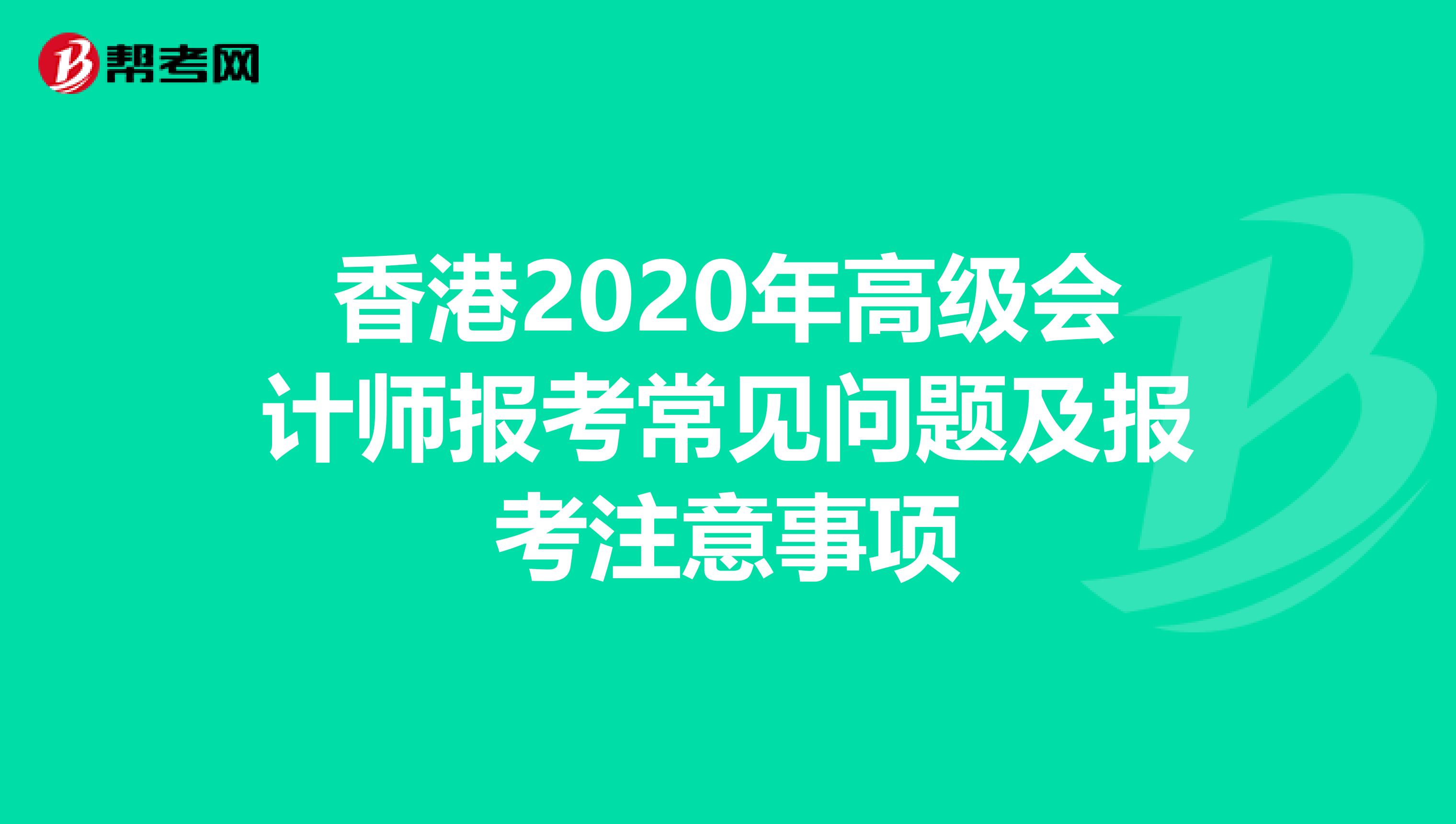 香港2020年高级会计师报考常见问题及报考注意事项