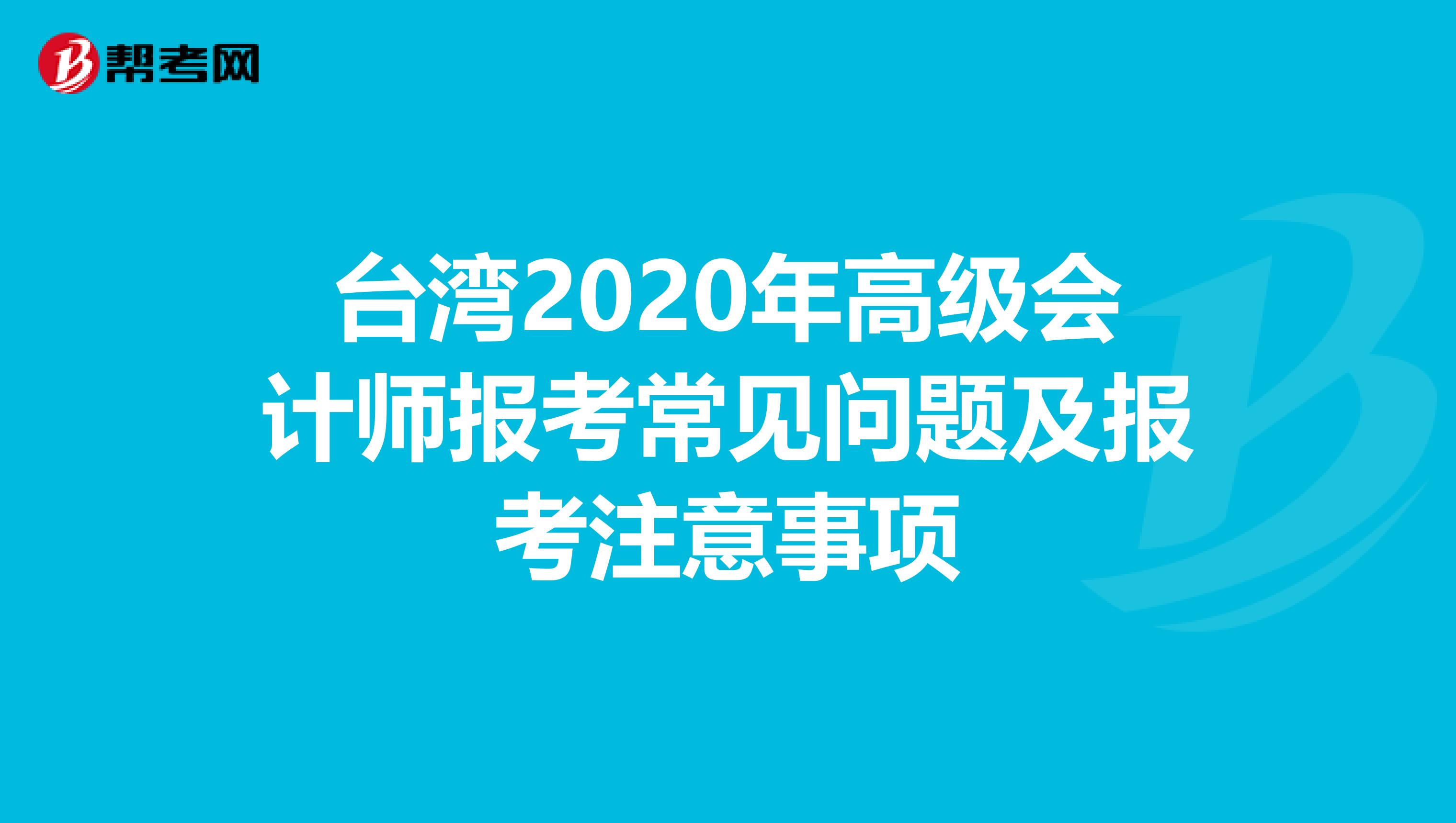 台湾2020年高级会计师报考常见问题及报考注意事项