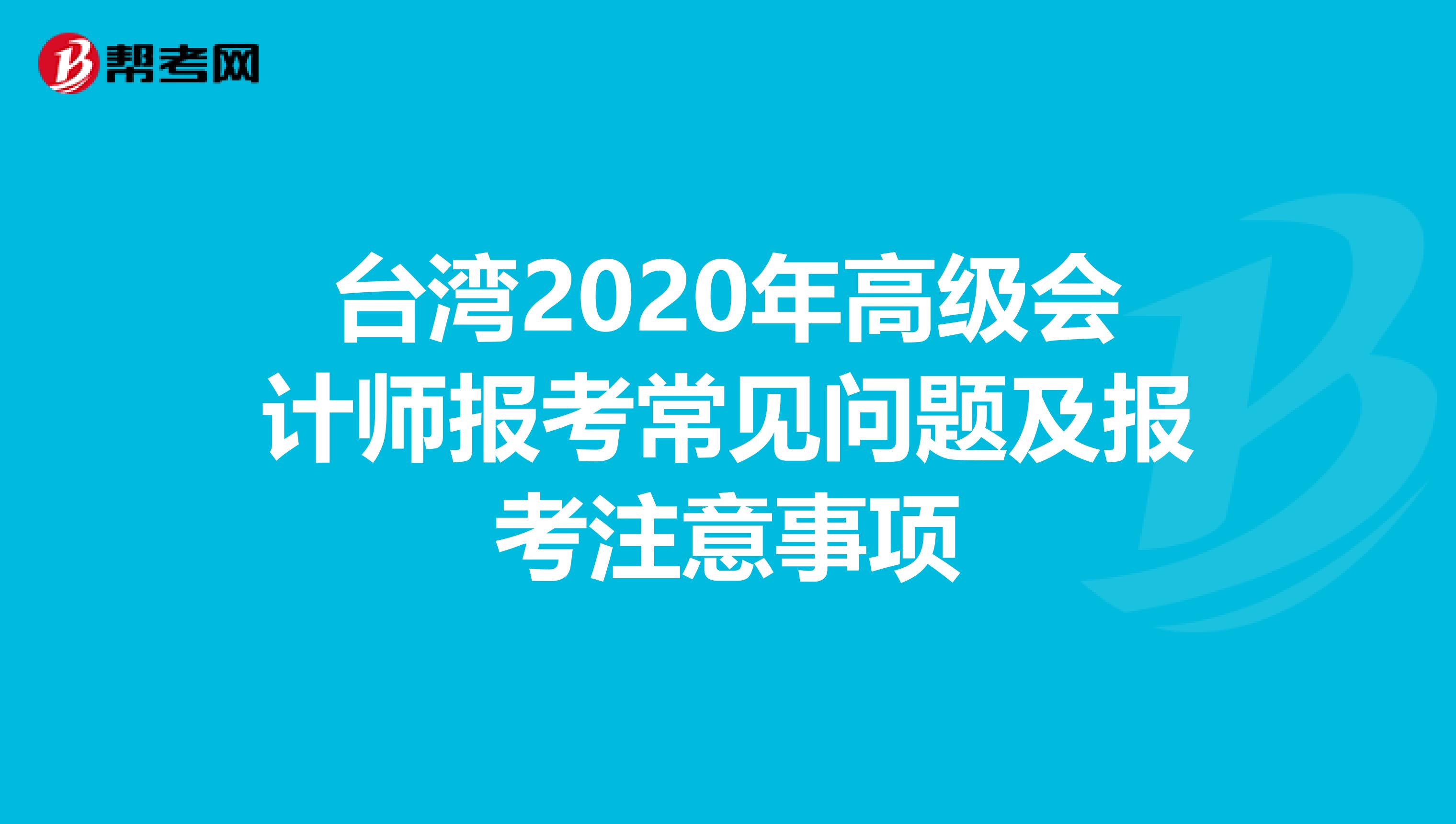 台湾2020年高级会计师报考常见问题及报考注意事项