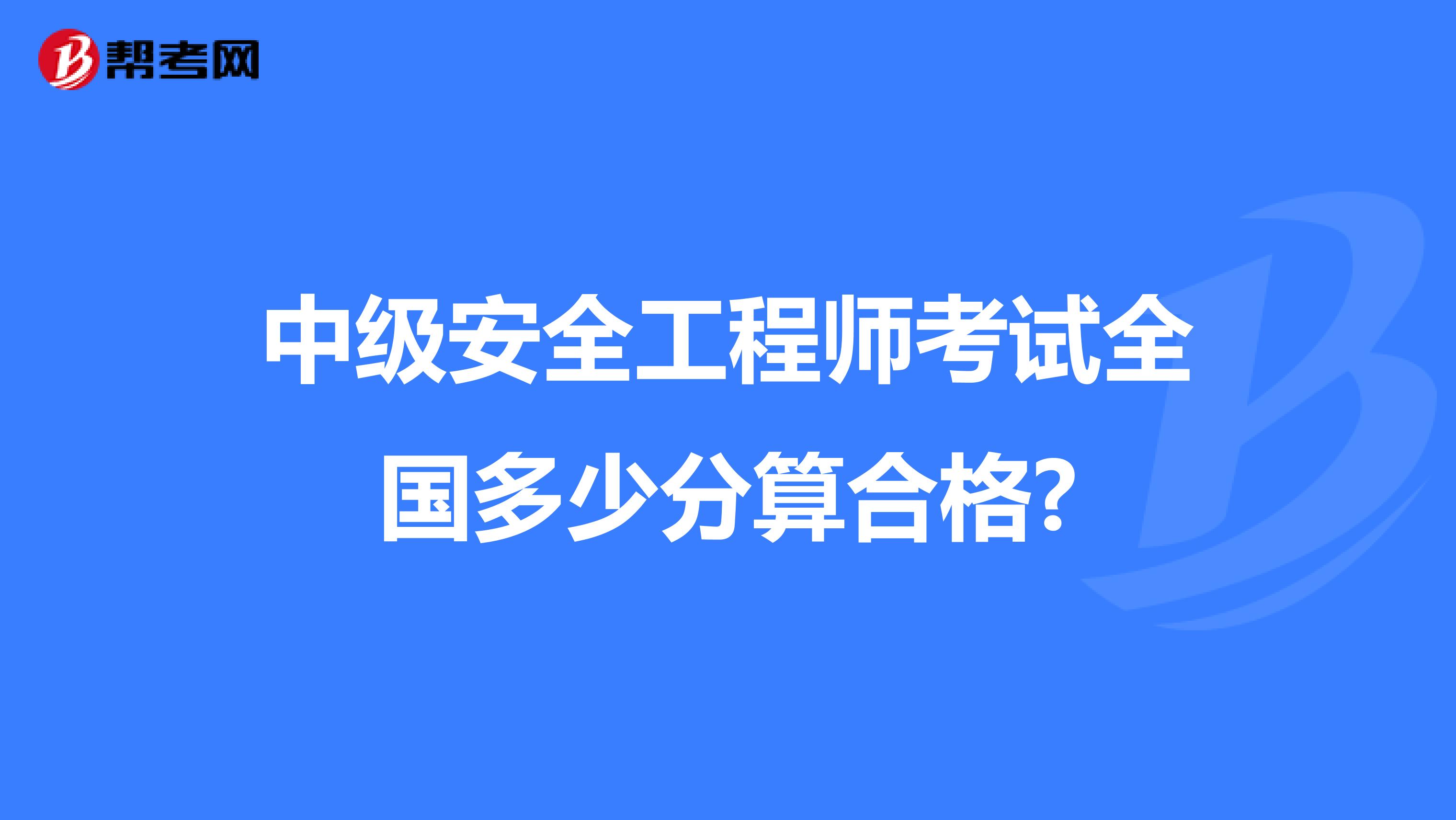 中级安全工程师考试全国多少分算合格?