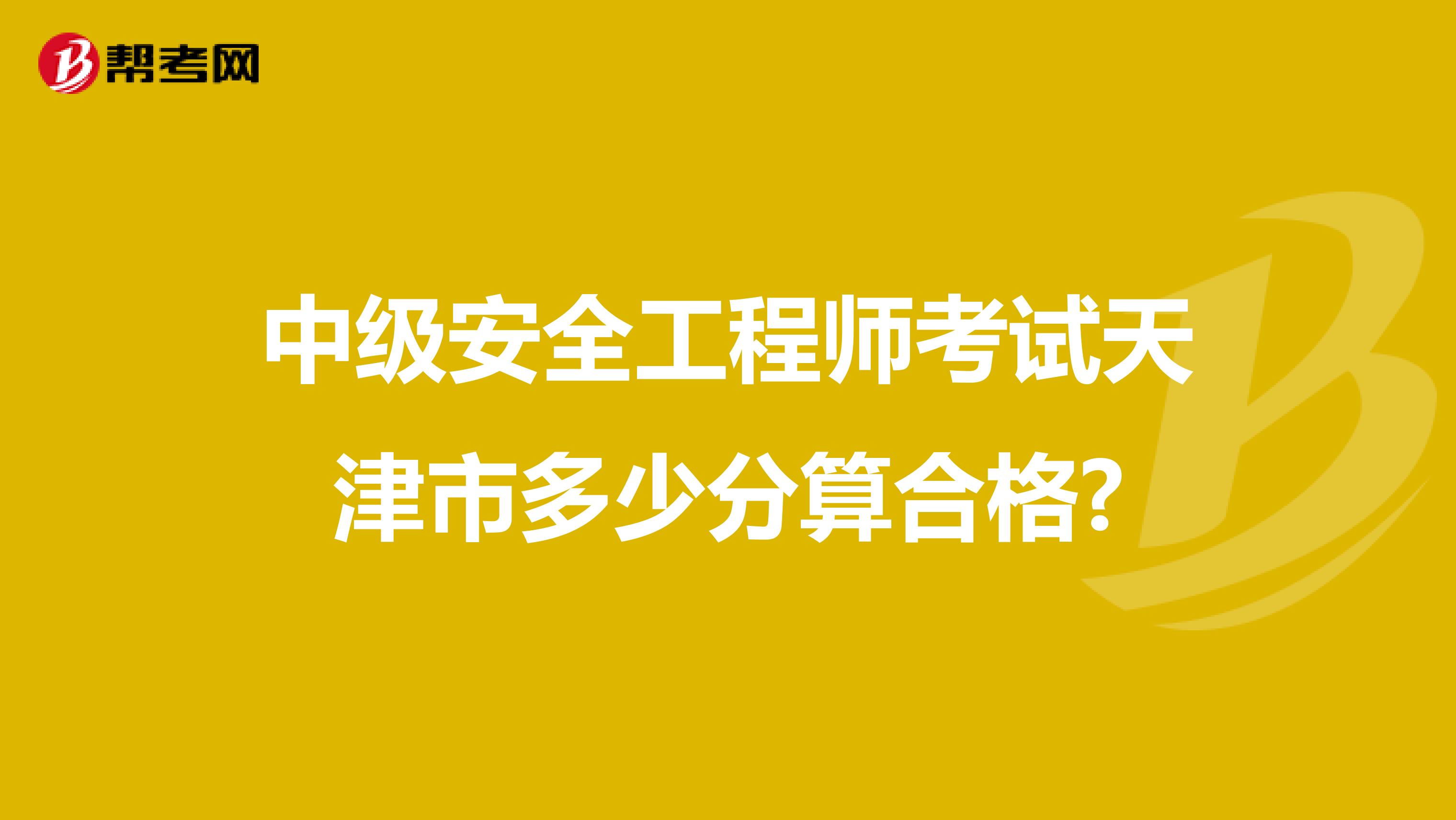 中级安全工程师考试天津市多少分算合格?