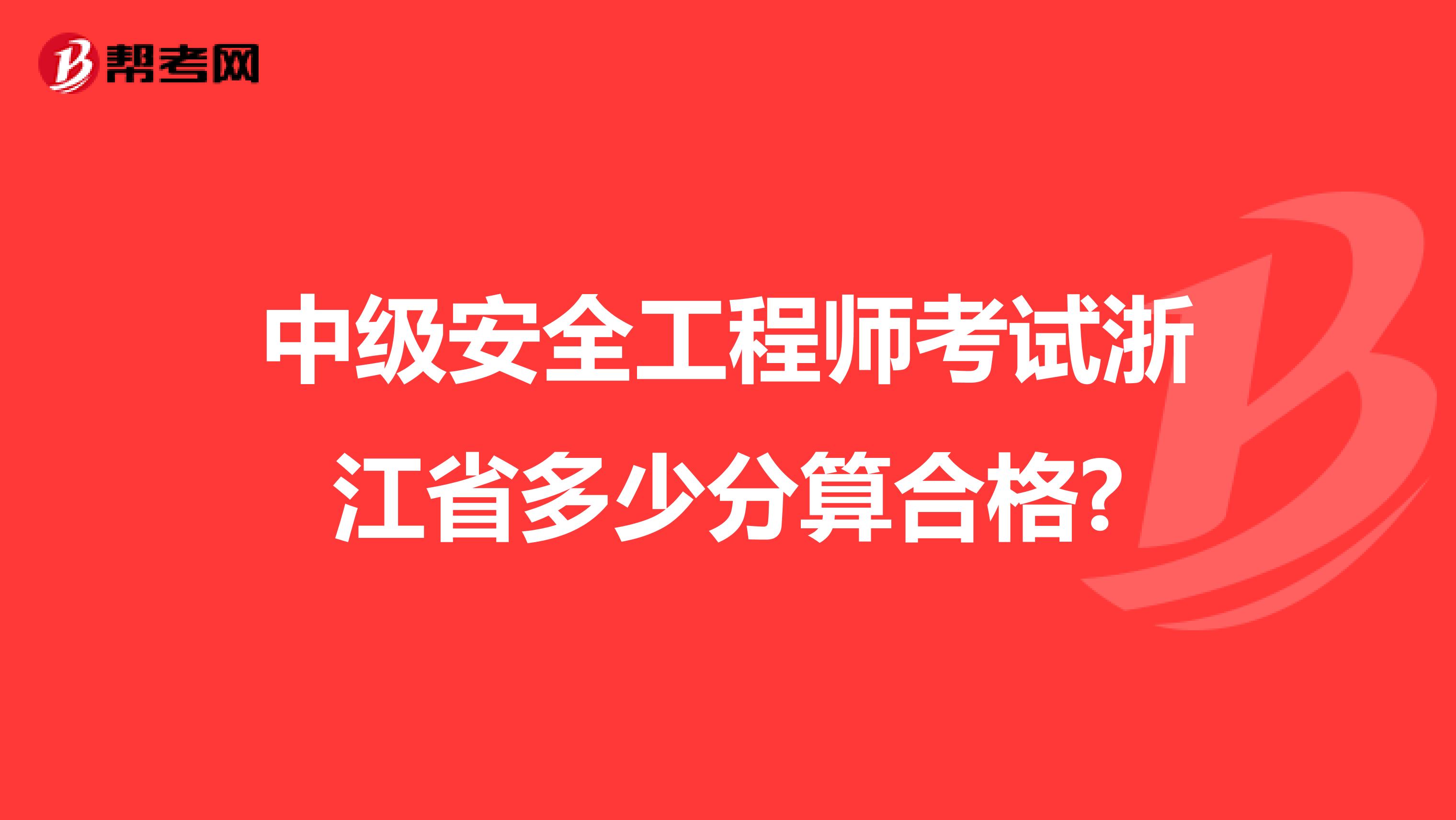 中级安全工程师考试浙江省多少分算合格?