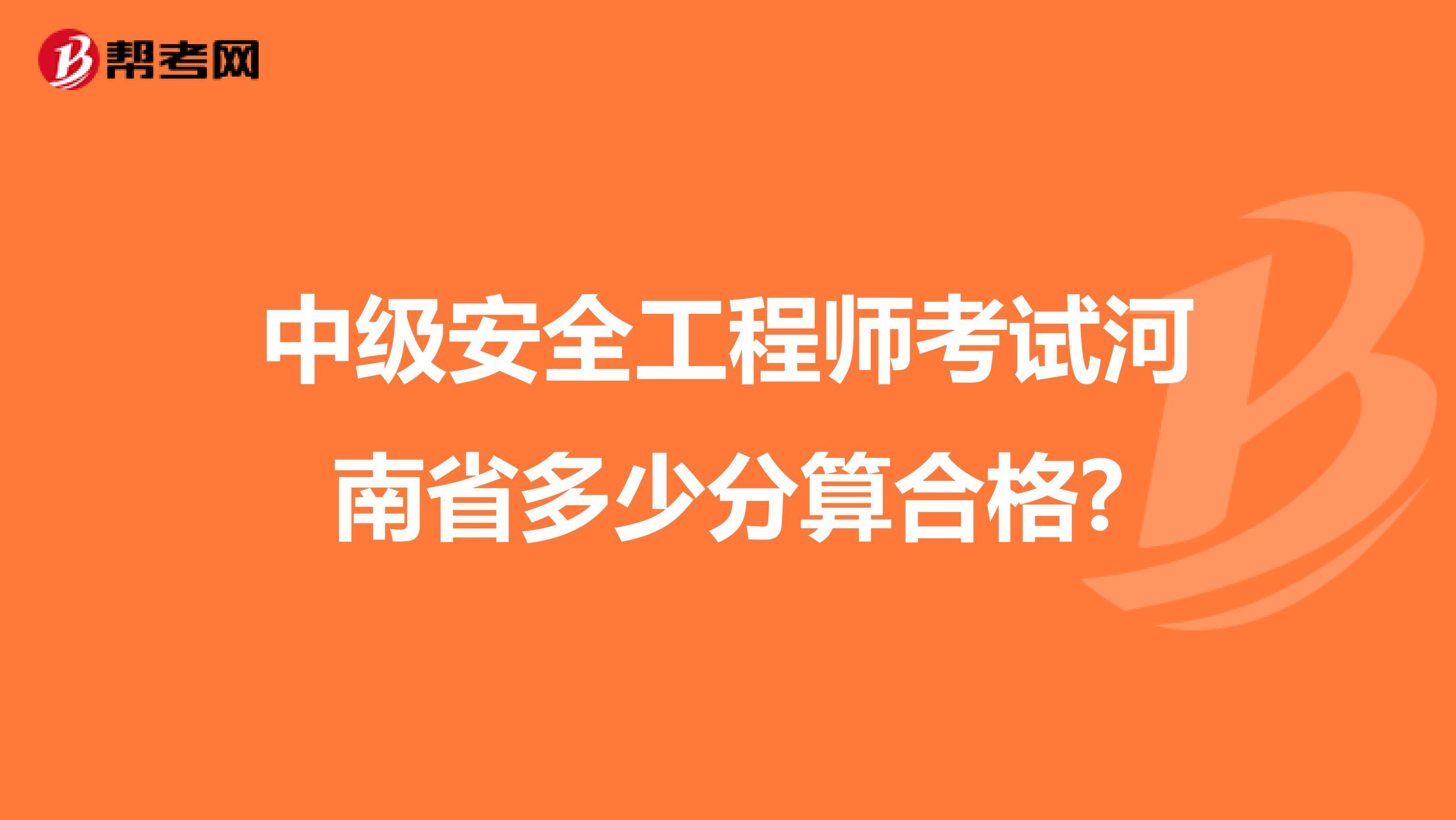 中级安全工程师考试河南省多少分算合格?
