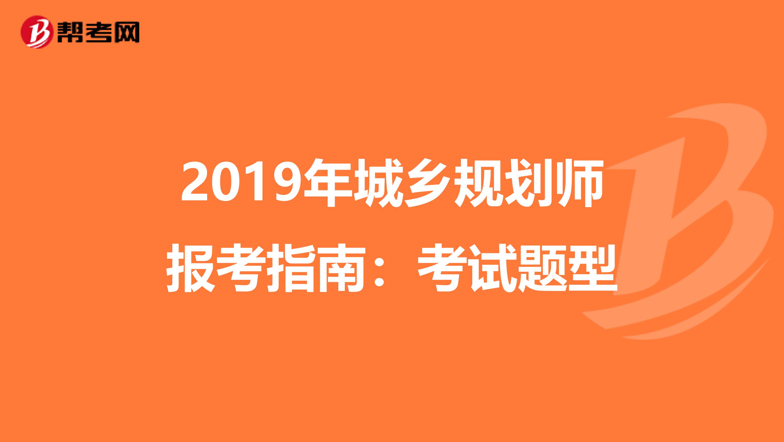 2019年城乡规划师报考指南：考试题型