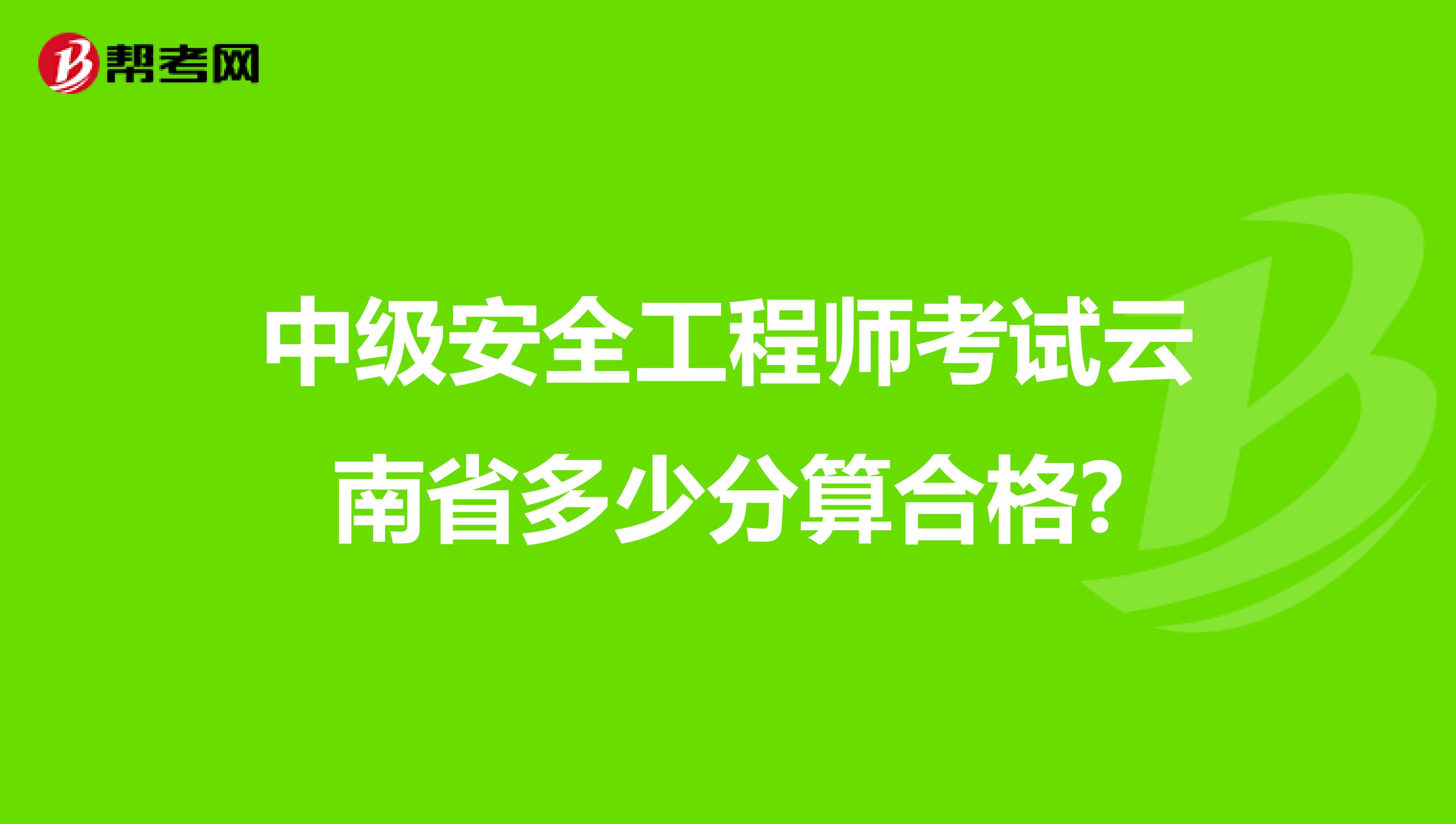 中级安全工程师考试云南省多少分算合格?