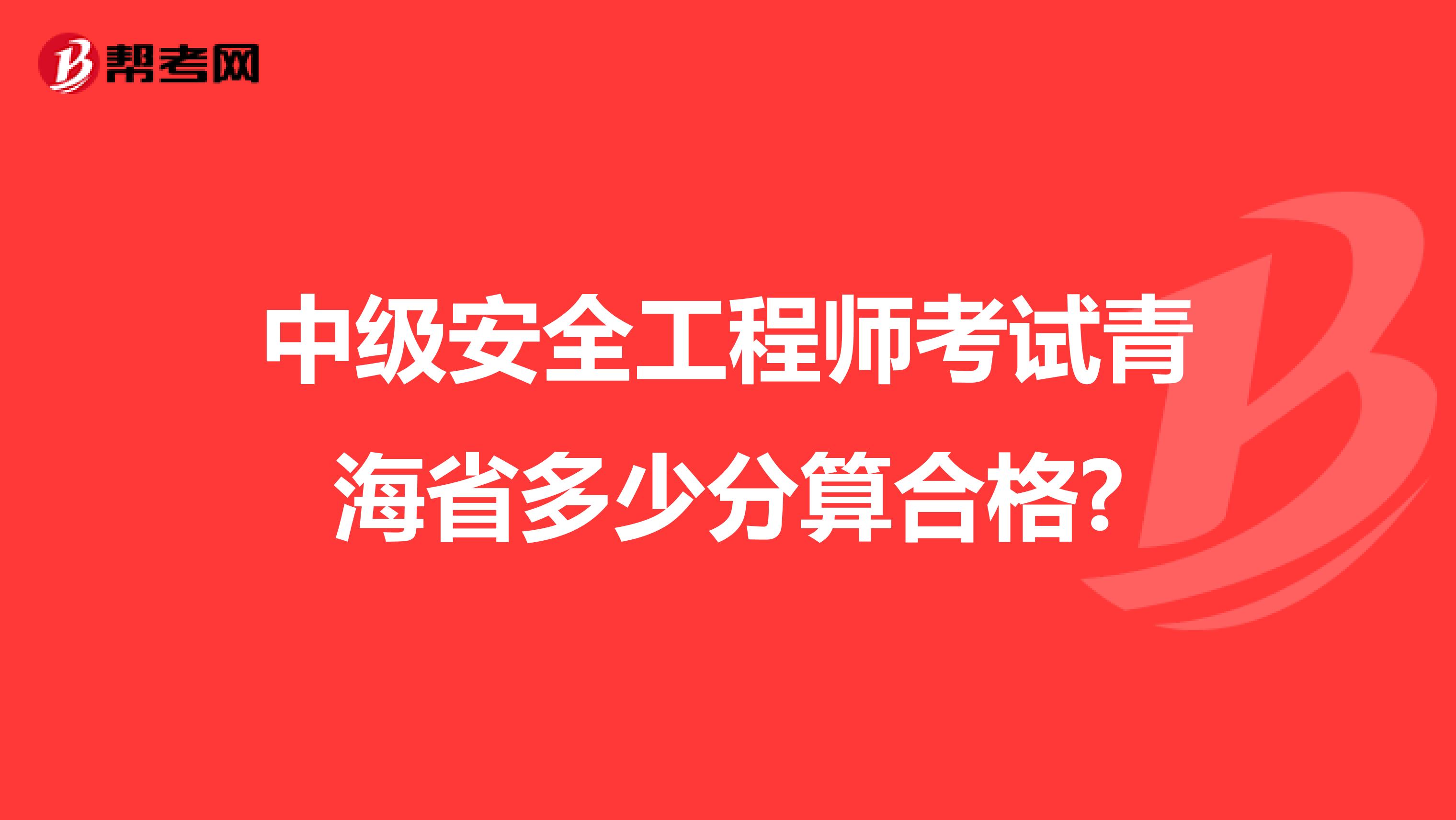 中级安全工程师考试青海省多少分算合格?