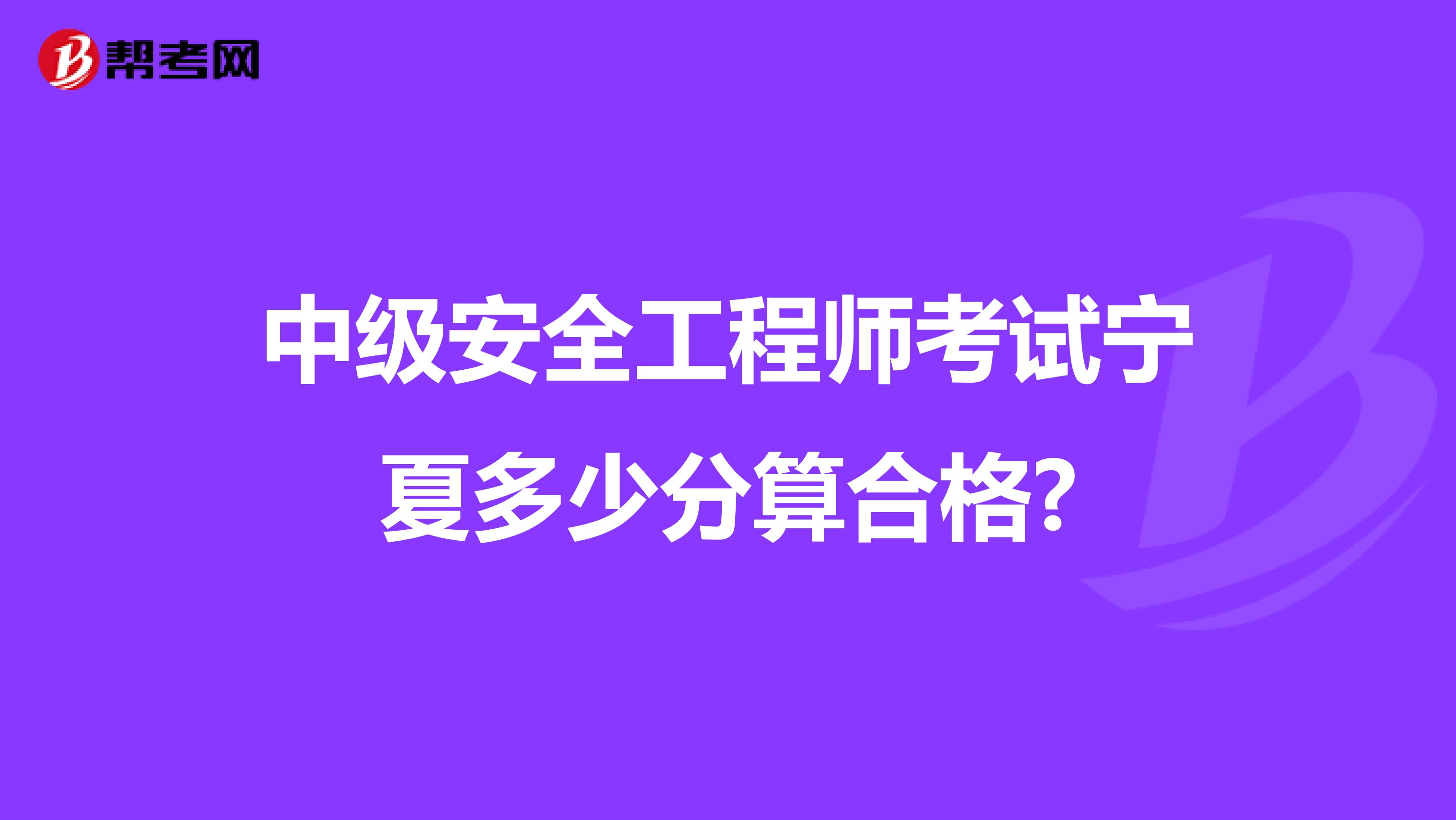 中级安全工程师考试宁夏多少分算合格?