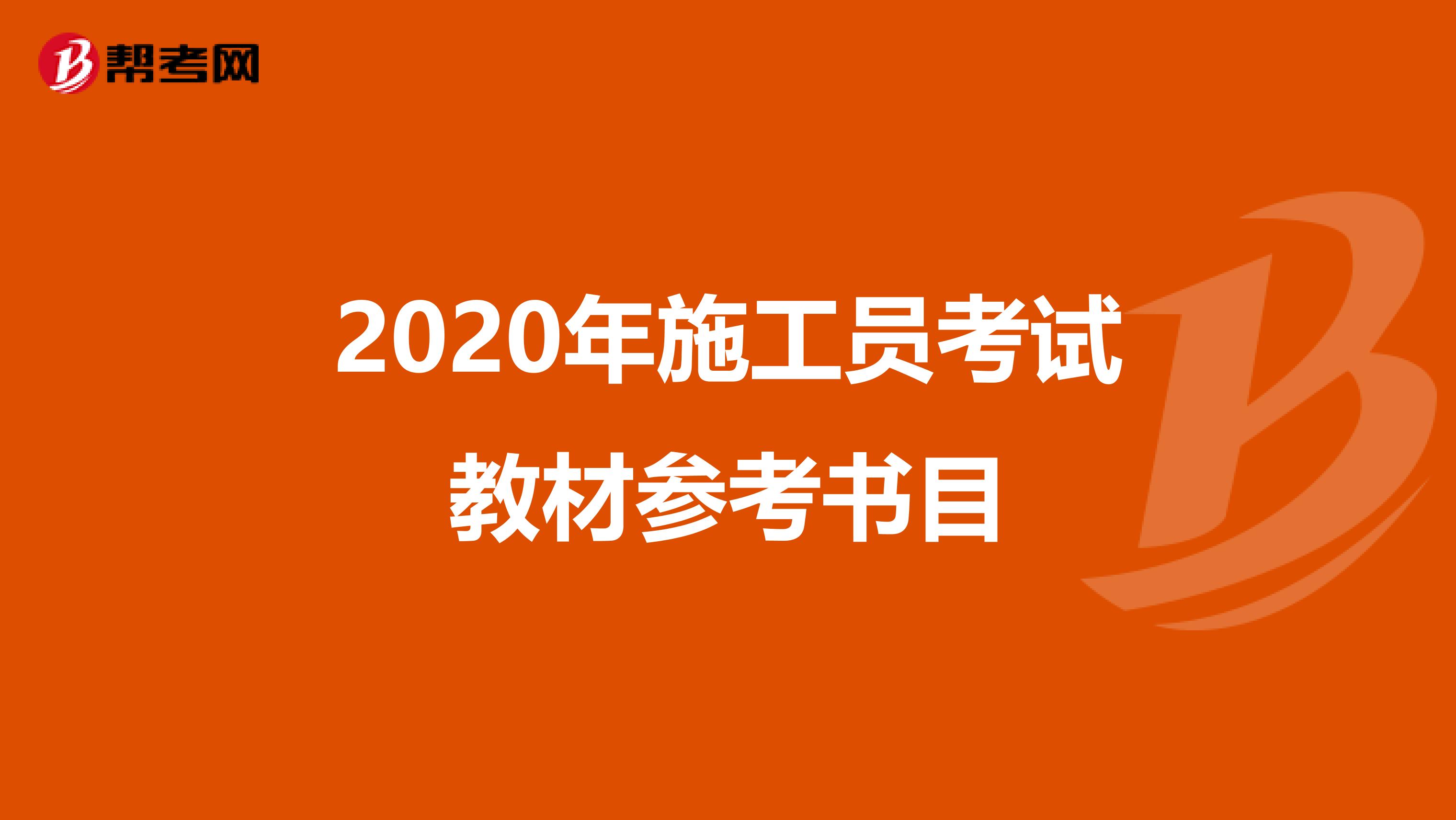 2020年施工员考试教材参考书目