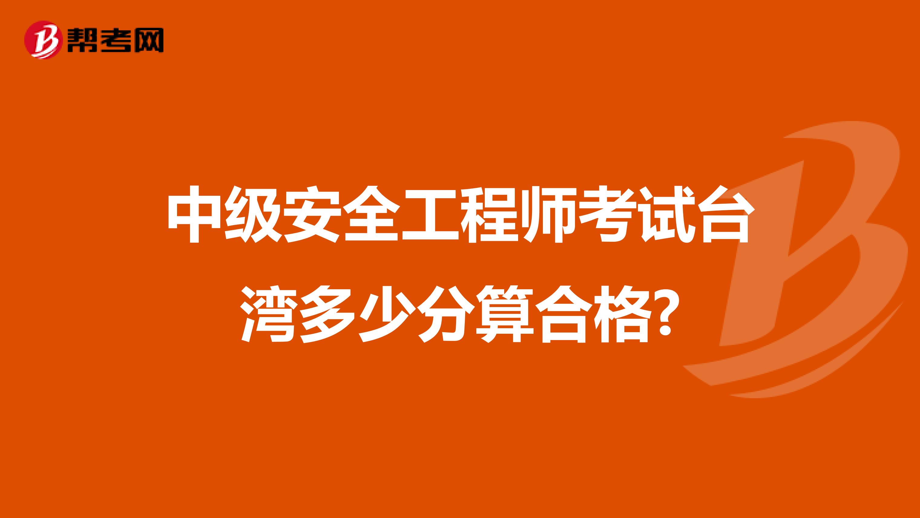 中级安全工程师考试台湾多少分算合格?