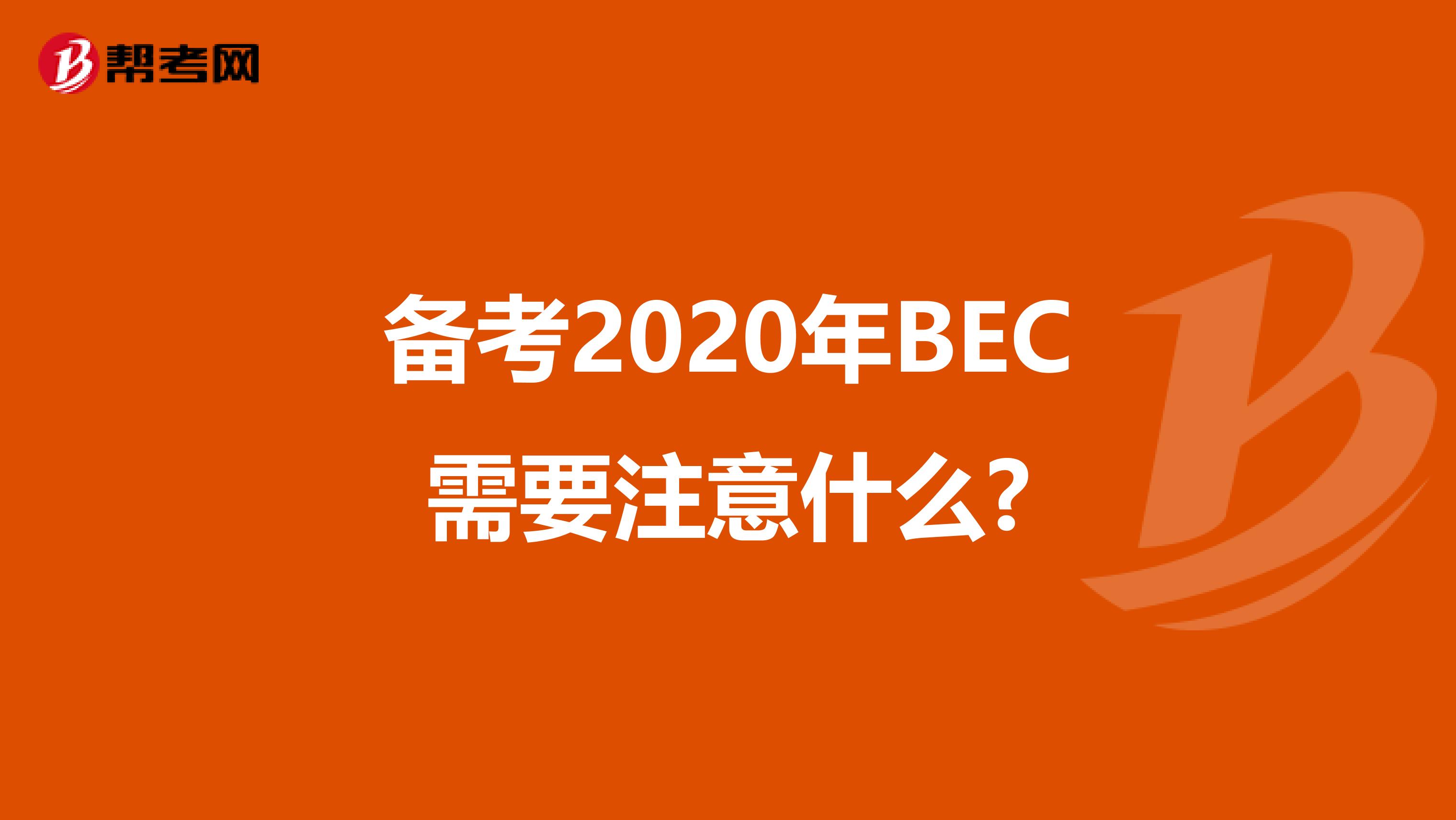 备考2020年BEC需要注意什么?