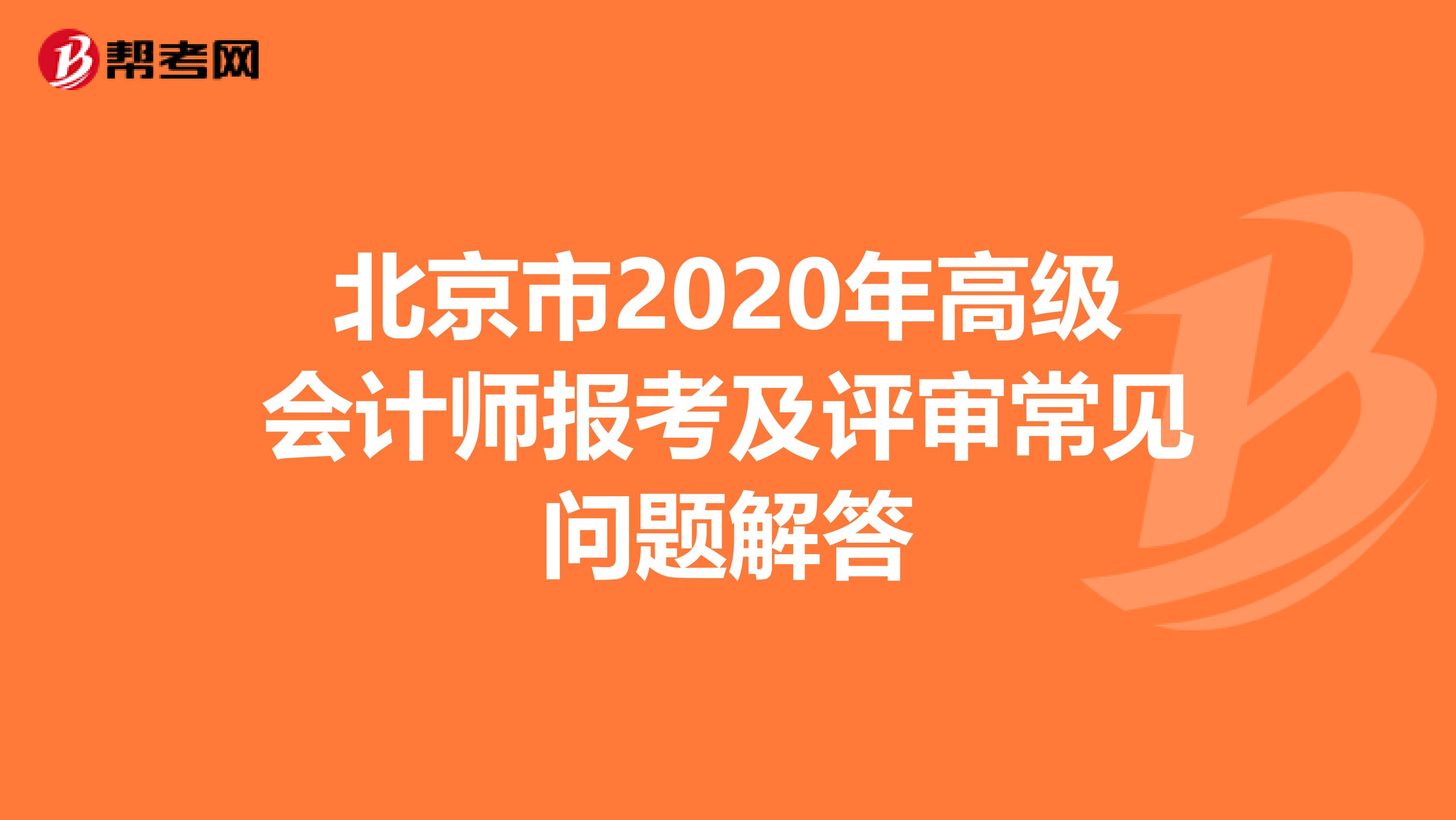 北京市2020年高级会计师报考及评审常见问题解答