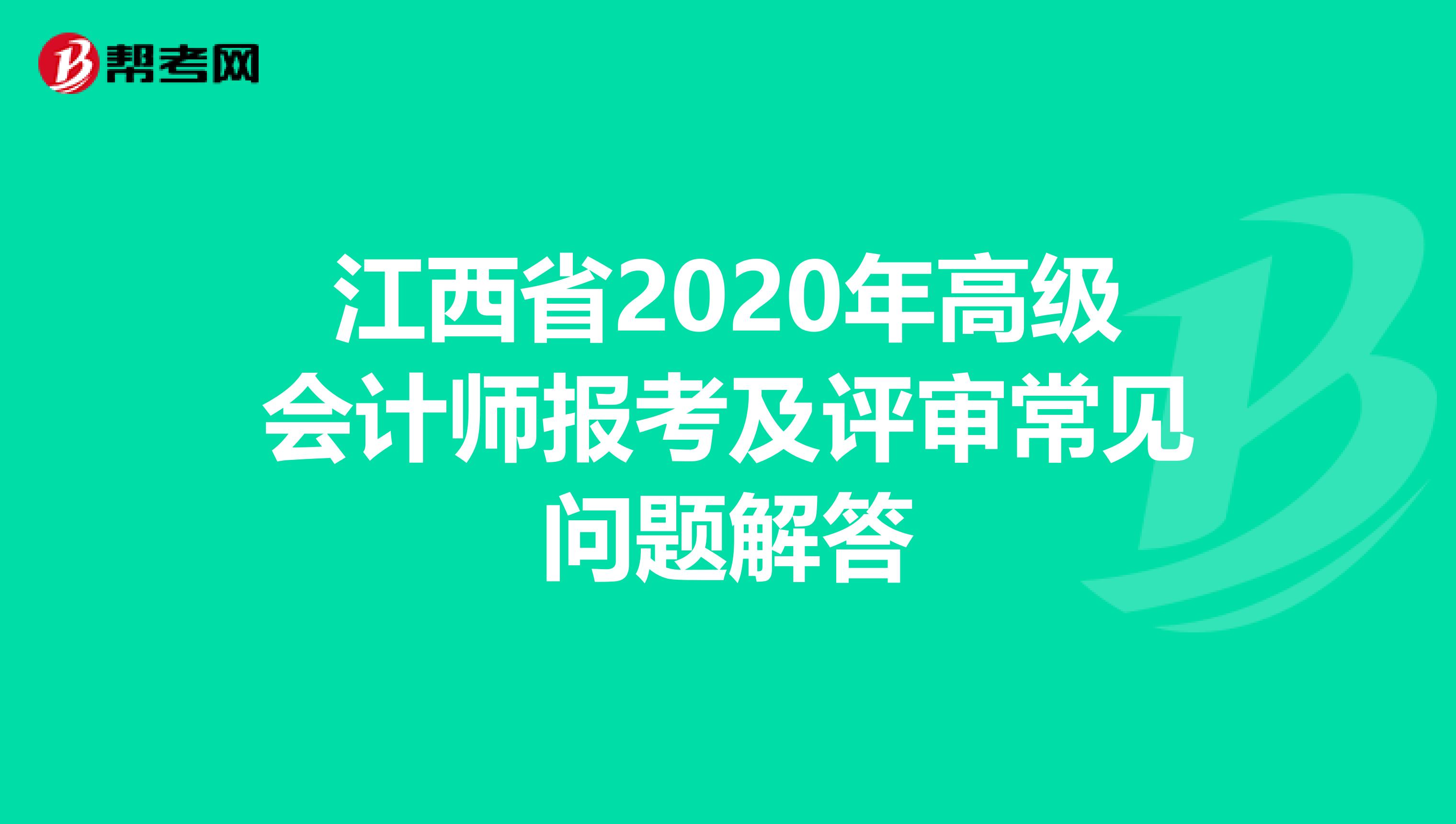 江西省2020年高级会计师报考及评审常见问题解答