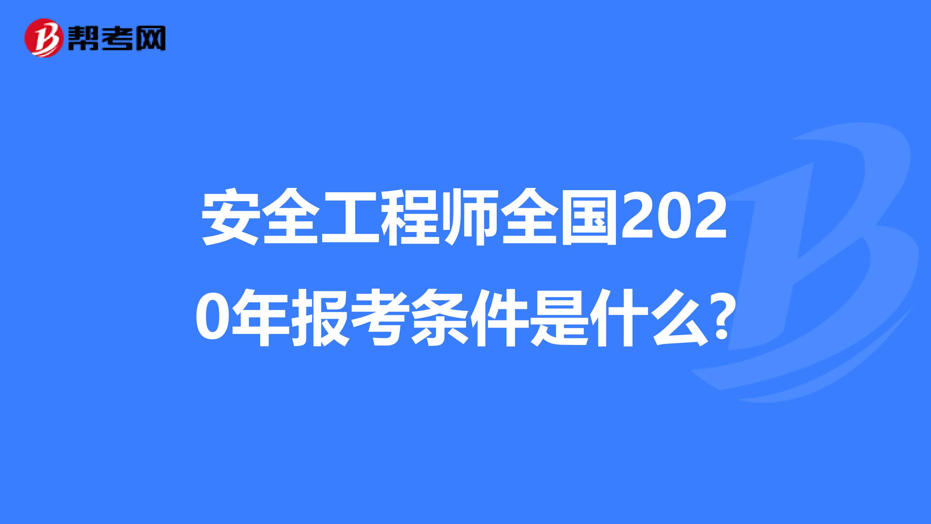 安全工程师全国2020年报考条件是什么?