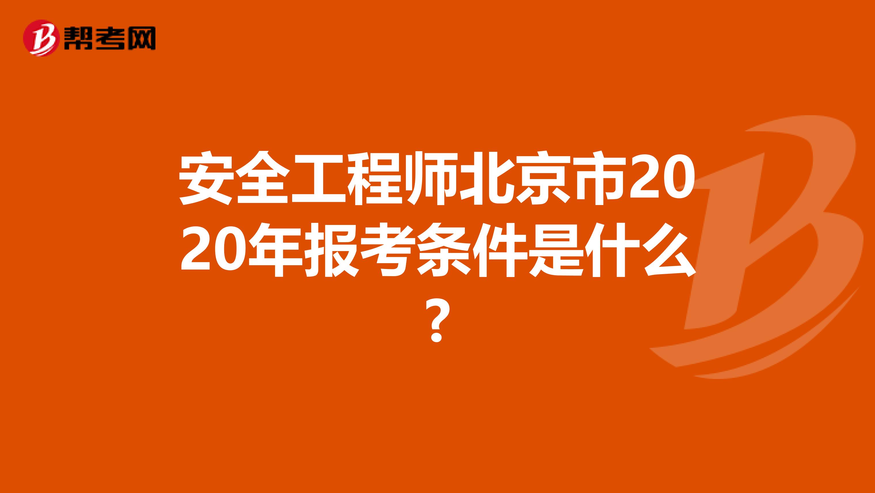 安全工程师北京市2020年报考条件是什么?