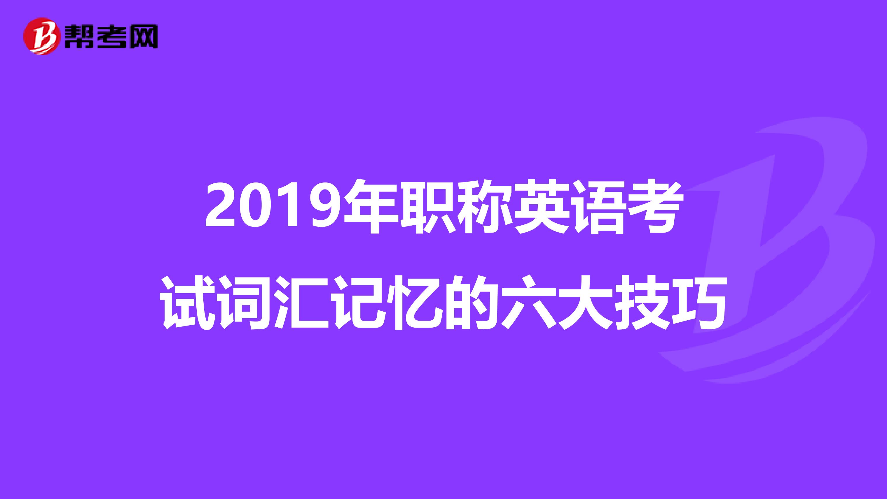 2019年职称英语考试词汇记忆的六大技巧