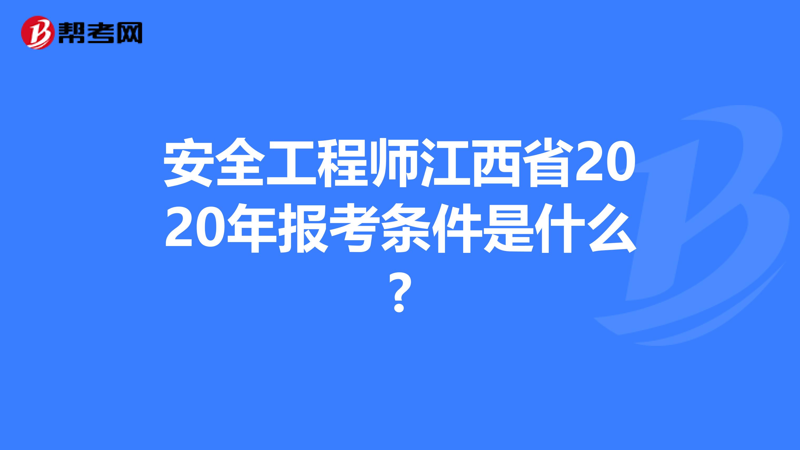 安全工程师江西省2020年报考条件是什么?