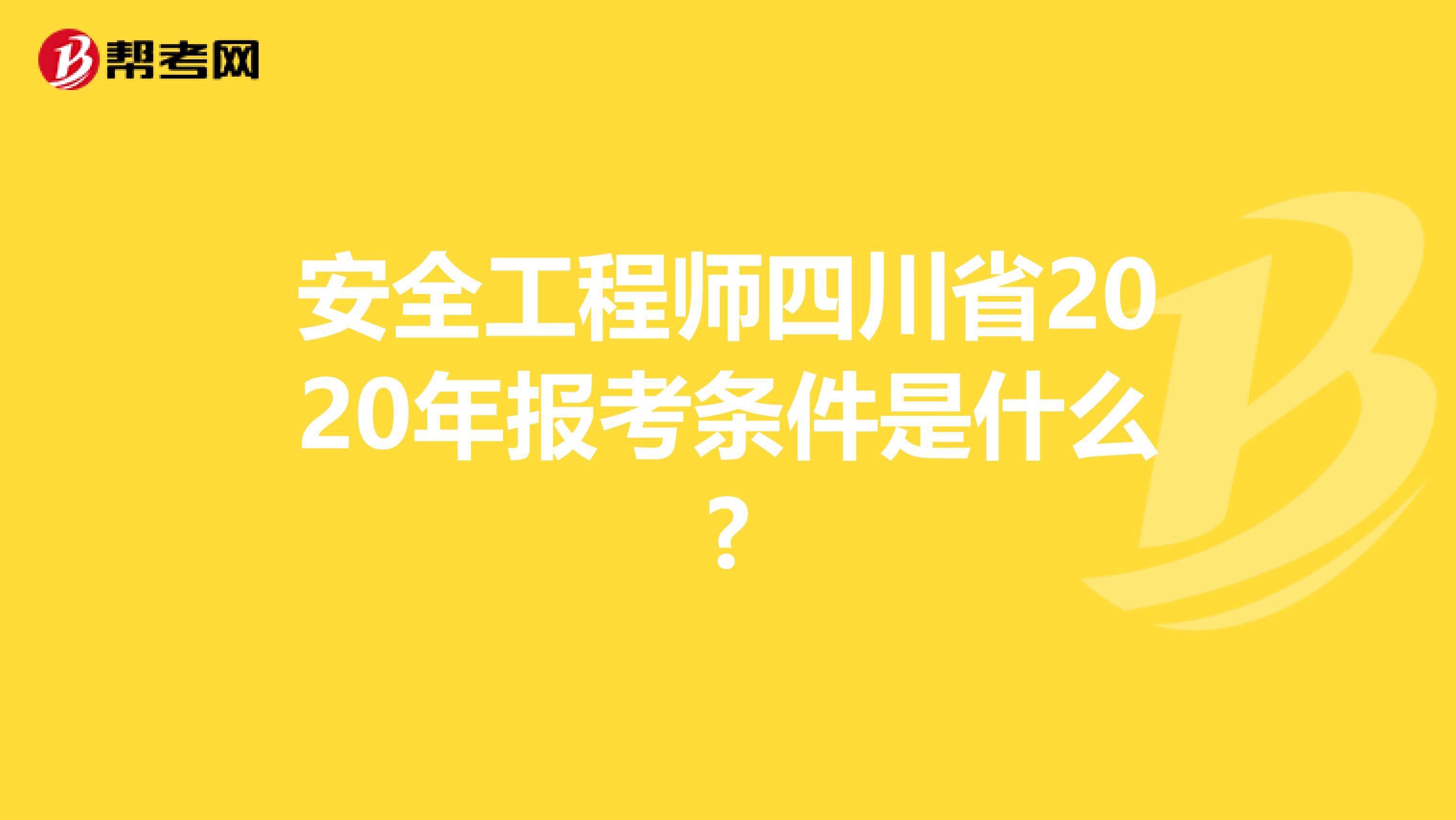 安全工程师四川省2020年报考条件是什么?