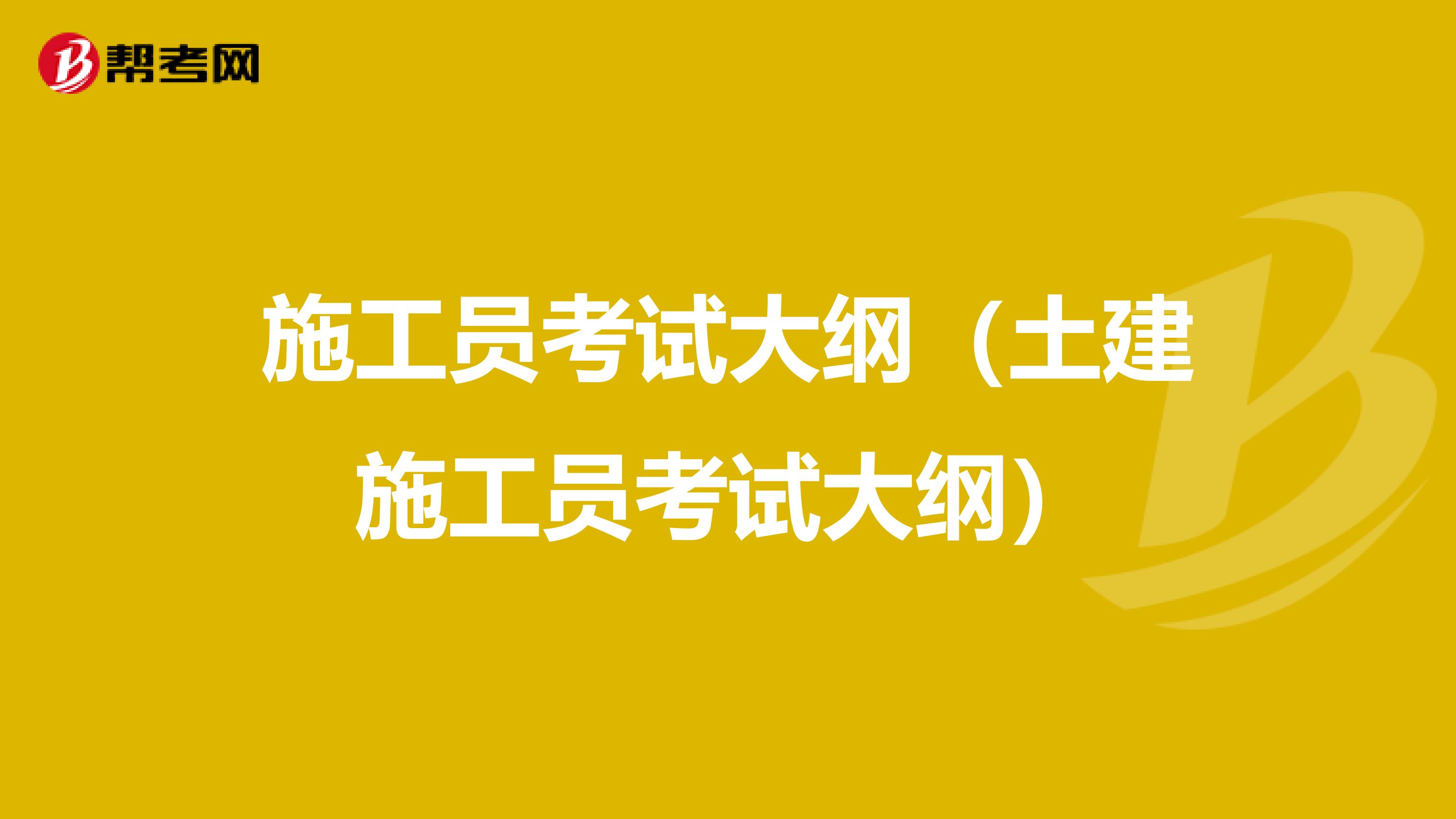 施工员考试大纲（土建施工员考试大纲）