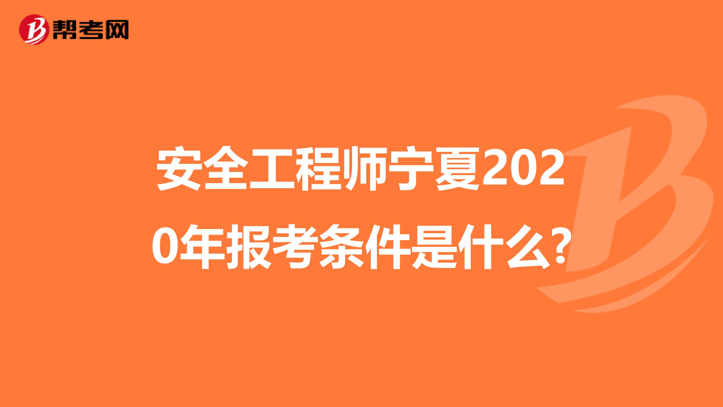 安全工程师宁夏2020年报考条件是什么?
