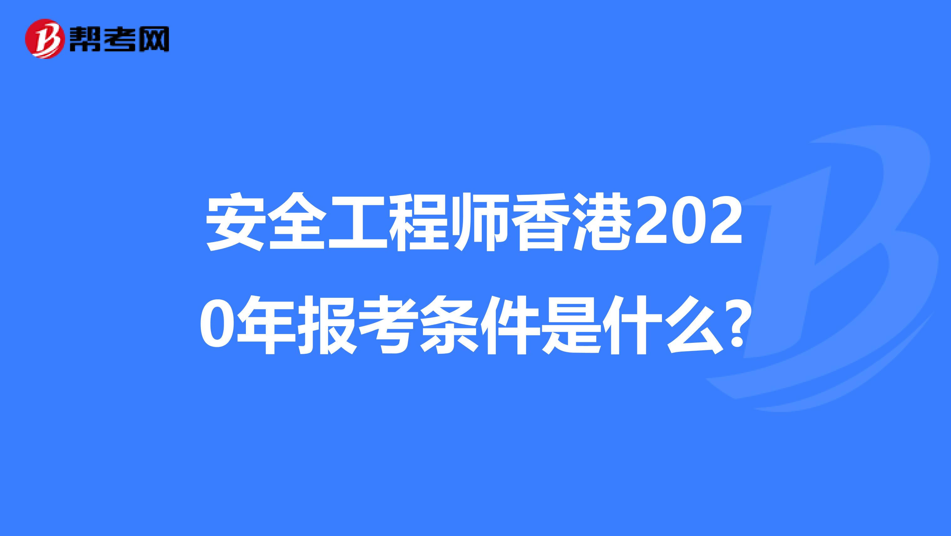 安全工程师香港2020年报考条件是什么?