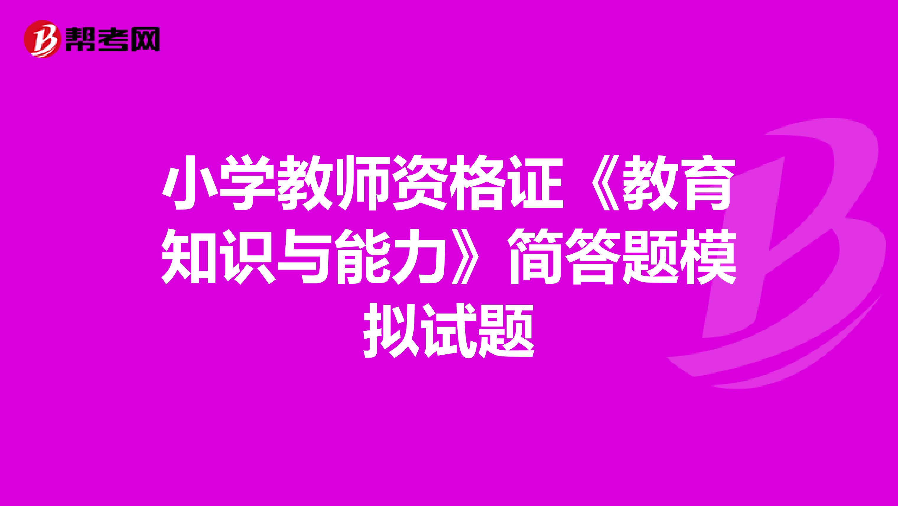 小学教师资格证《教育知识与能力》简答题模拟试题