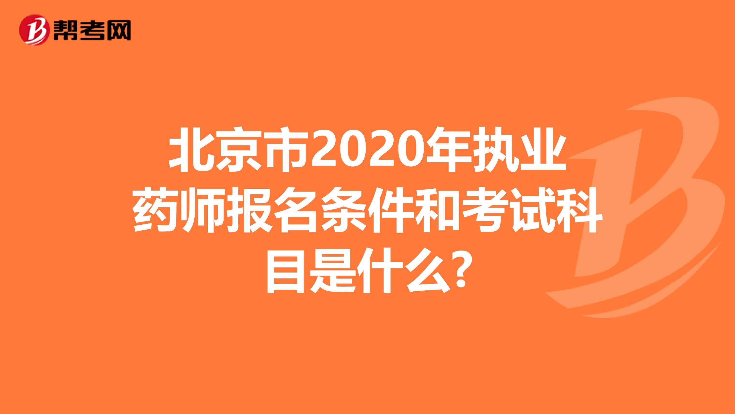 北京市2020年执业药师报名条件和考试科目是什么?